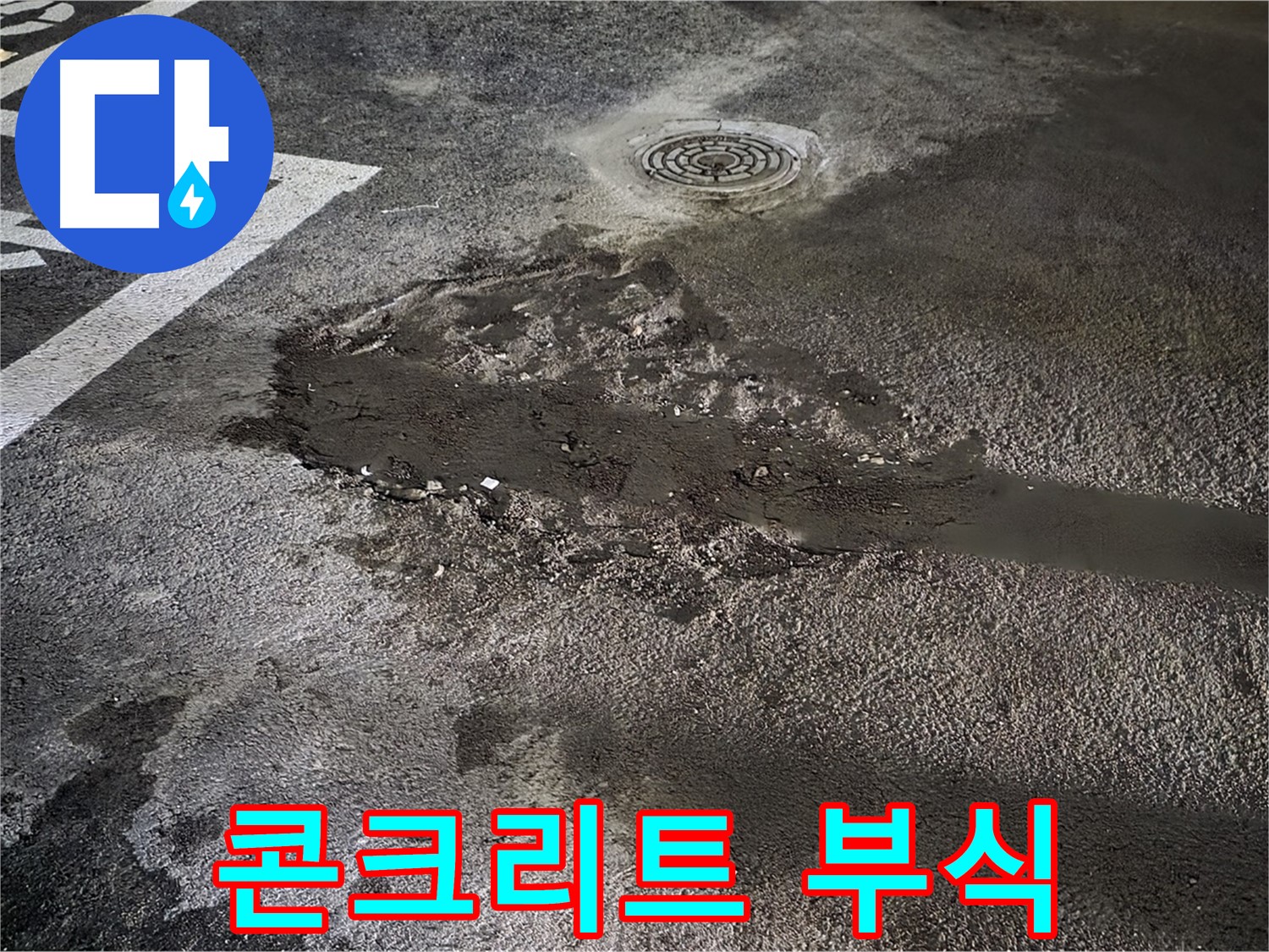 주차장 콘크리트 부식 - 누수 장기화의 결과
