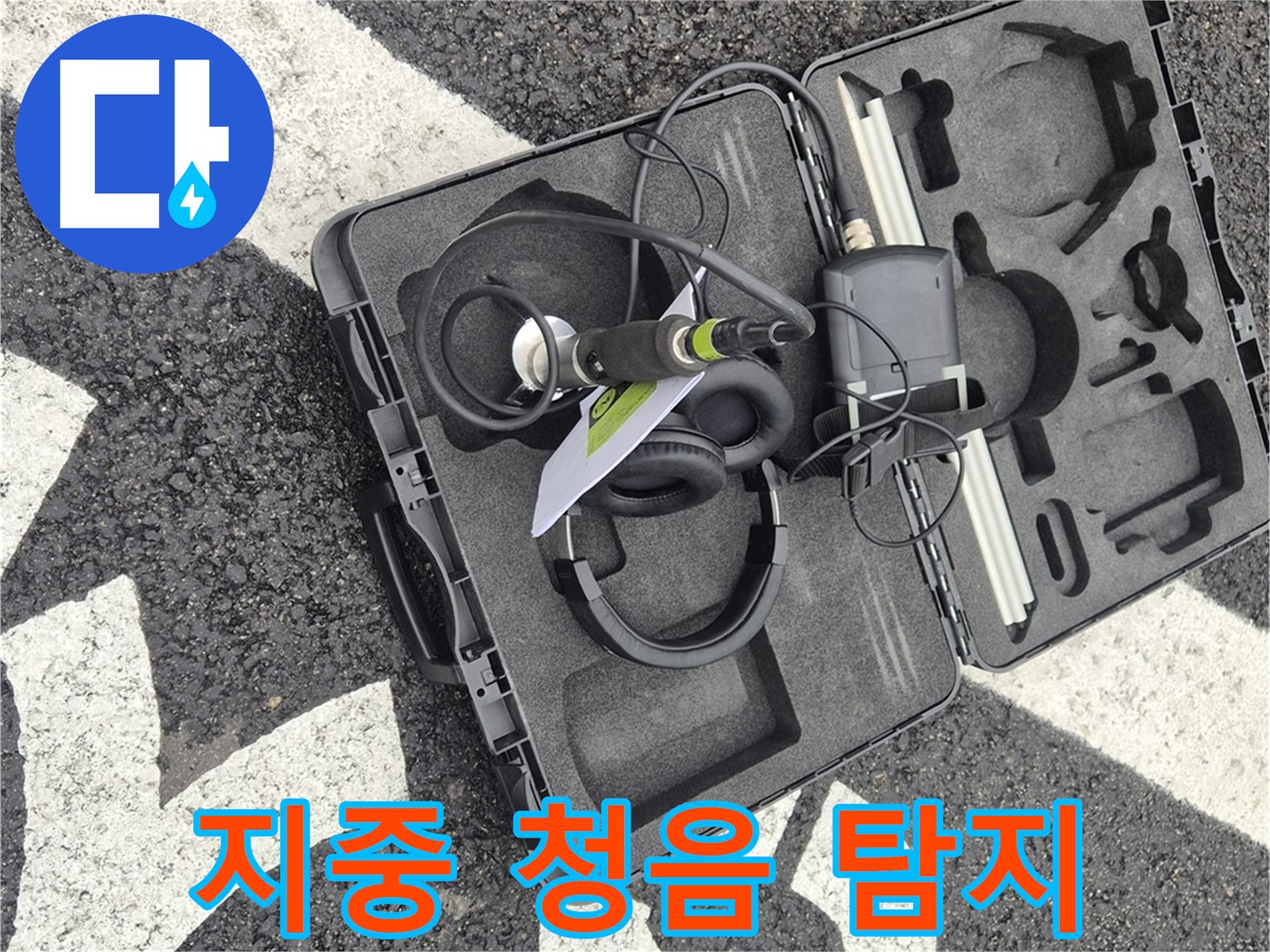 지중 청음 탐지 장비 - 철원 서면 숨은 누수 완벽 해결