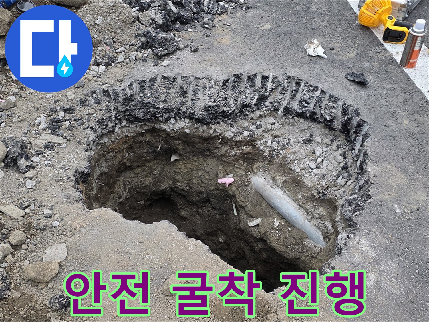 철원 누수 - 도로 누수 굴착 작업, 안전을 최우선으로 신속하게 진행 중
