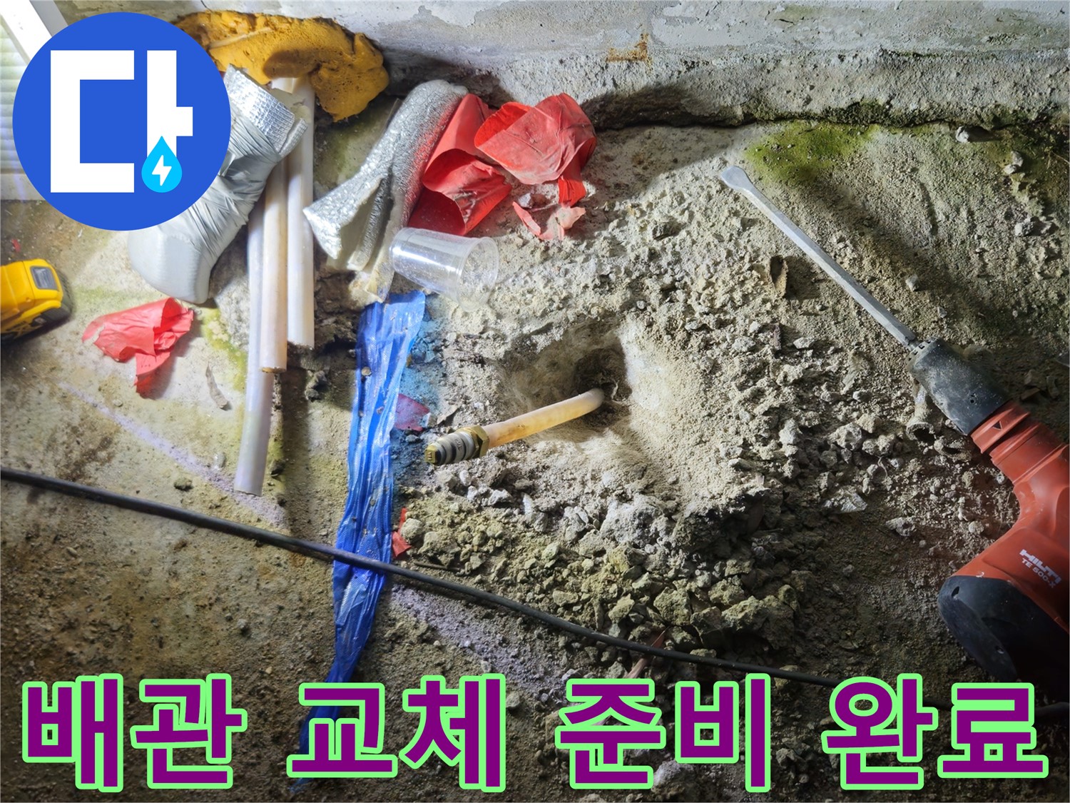 철원 누수탐지 - 새 배관으로 교체하기 위한 준비가 완료되었습니다.