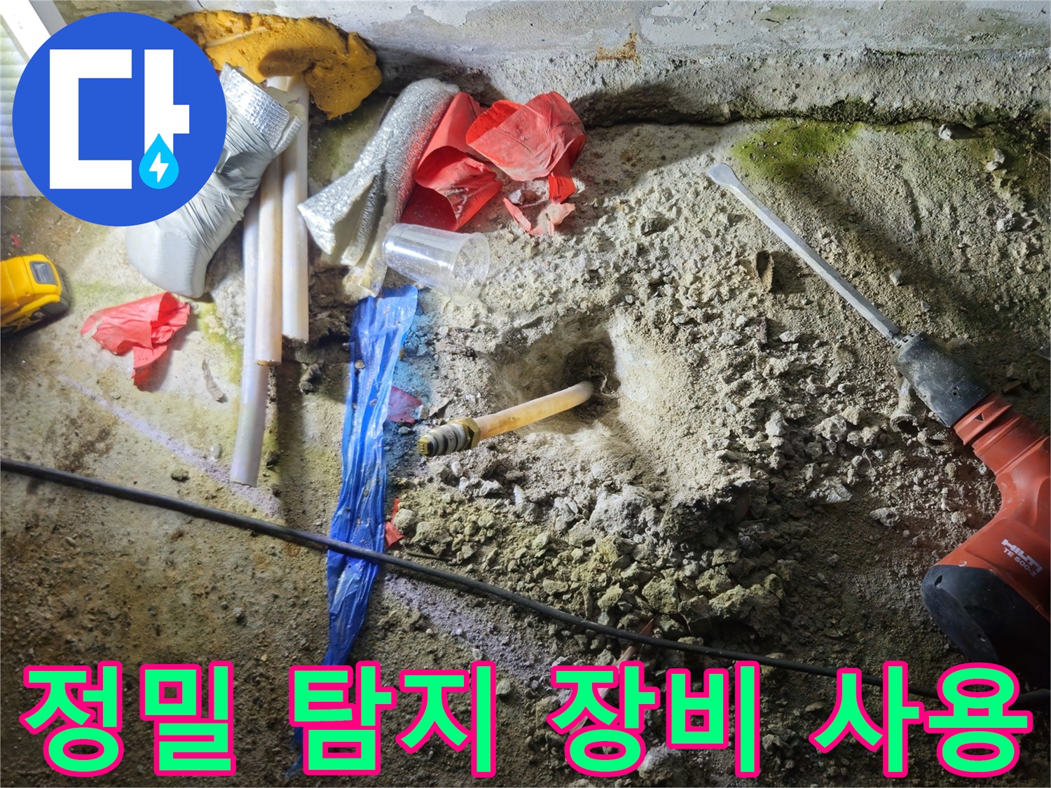 철원 누수탐지 - 정밀 탐지 장비를 사용하여 꼼꼼하게 누수 지점을 찾습니다.