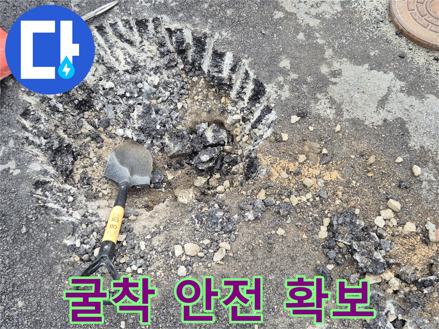 철원 서면 누수 - 굴착 작업 안전을 최우선으로 주변 시설물 보호 및 안전 펜스를 설치했습니다.