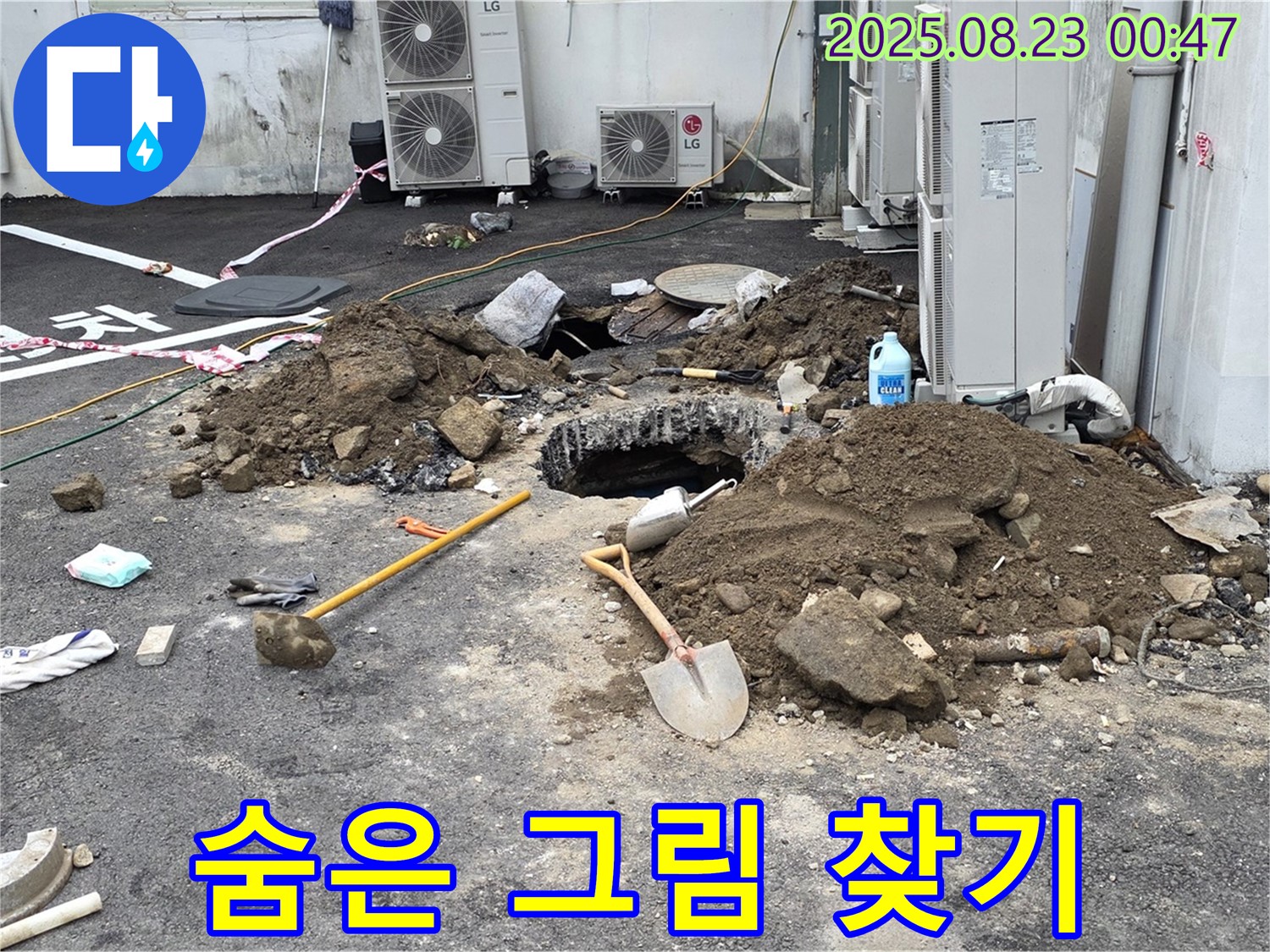 철원 서면 와수2리 주차장 누수 - 숨은 그림 찾기처럼 숨겨진 누수를 찾아라!