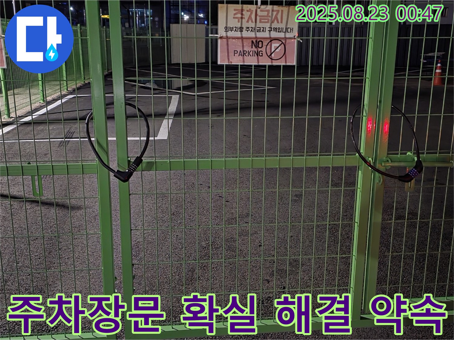 철원 서면 와수리 누수 현장 - 굳게 닫힌 주차장문 앞에서 누수 원인 파악을 위한 꼼꼼한 점검을 시작하며 확실하게 해결할 것을 약속드립니다.