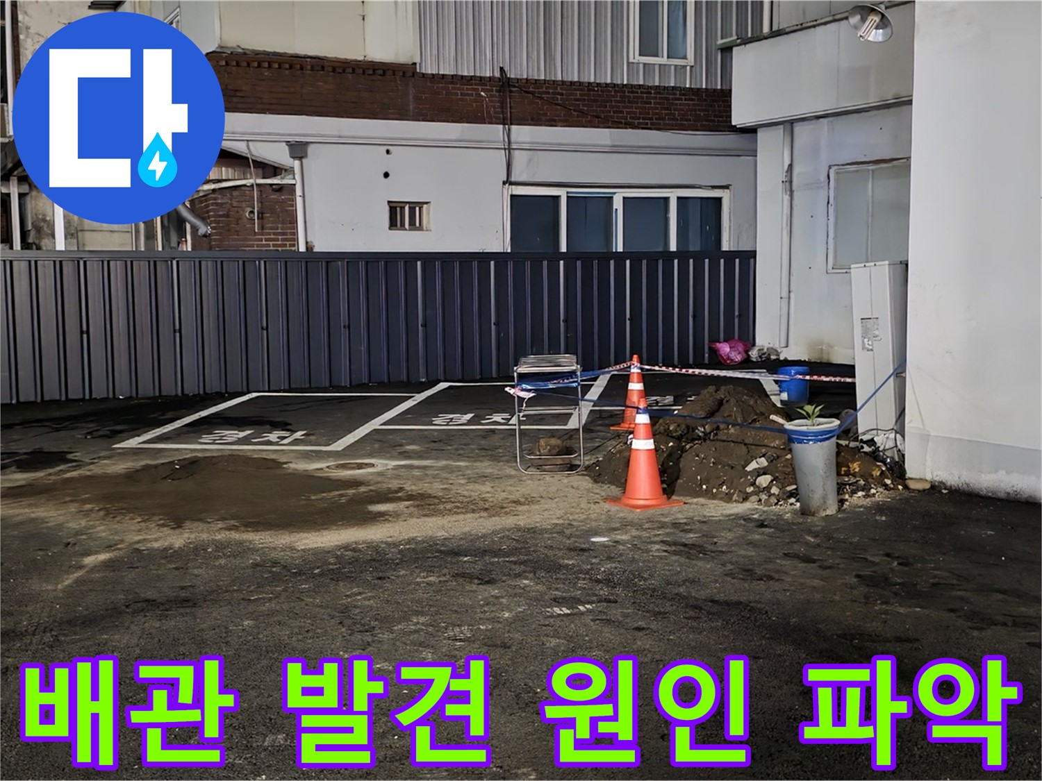 철원 서면 주차장 누수 공사 - 문제의 배관을 찾았습니다 - 이제 원인을 파악하고 해결할 차례입니다 - 꼼꼼하게!