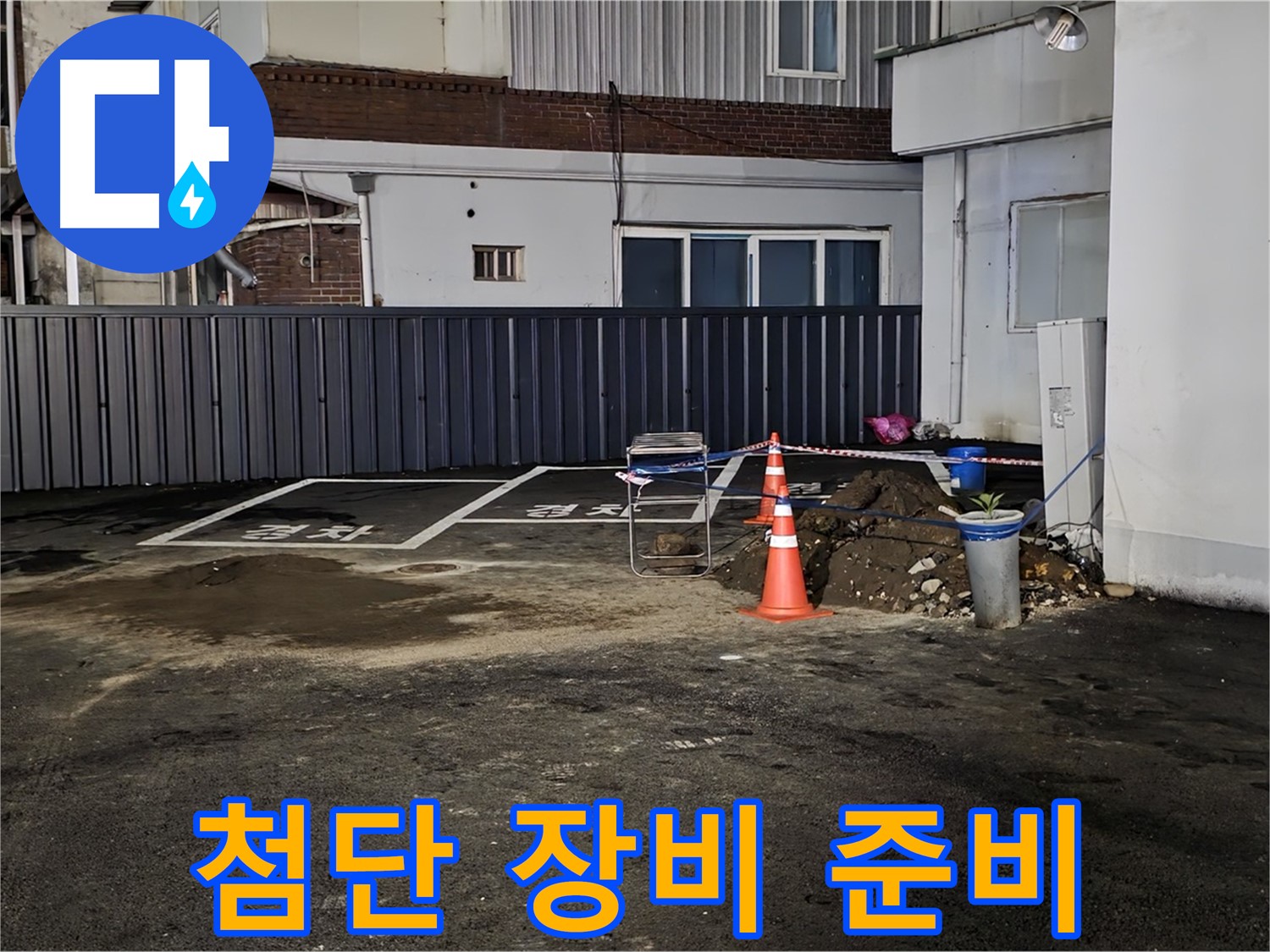 철원 서면 주차장 누수 공사 - 첨단 장비 출동 준비 완료 - 숨은 누수도 문제없이 찾아냅니다