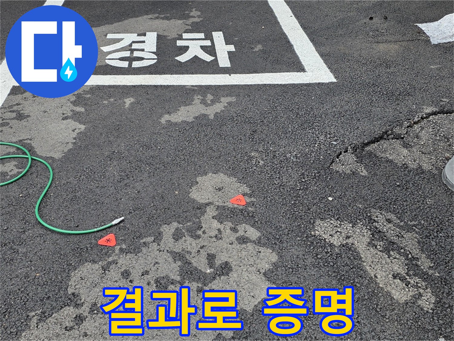 철원 서면 주차장 누수 - 누수 해결, 말보다 결과로 보여드립니다! - 확실한 실력으로 승부합니다.