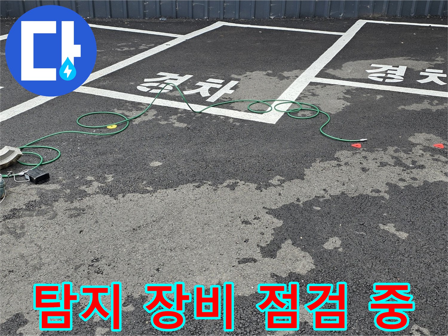 철원 서면 주차장 누수 - 맨홀 주변 누수 탐지 장비를 꼼꼼하게 점검하는 모습입니다.