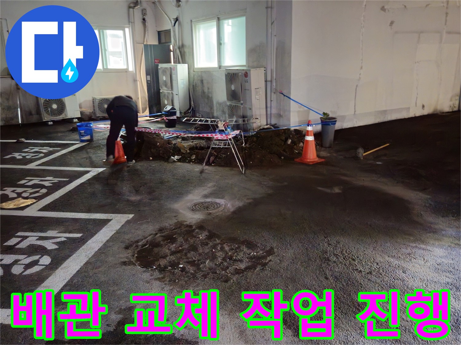 철원 서면 주차장 누수 - 새로운 배관으로 교체하는 작업을 꼼꼼하게 진행하고 있습니다.