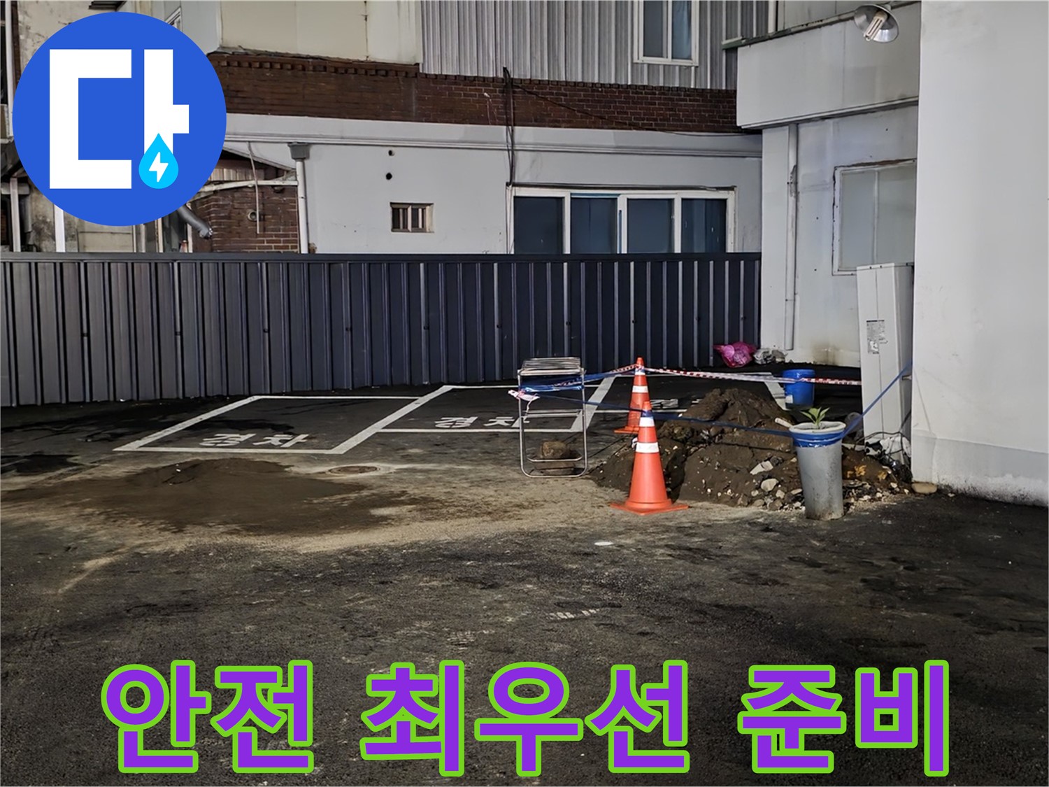 철원 서면 주차장 누수 - 안전을 최우선으로 작업 준비 - 꼼꼼한 점검으로 사고 예방