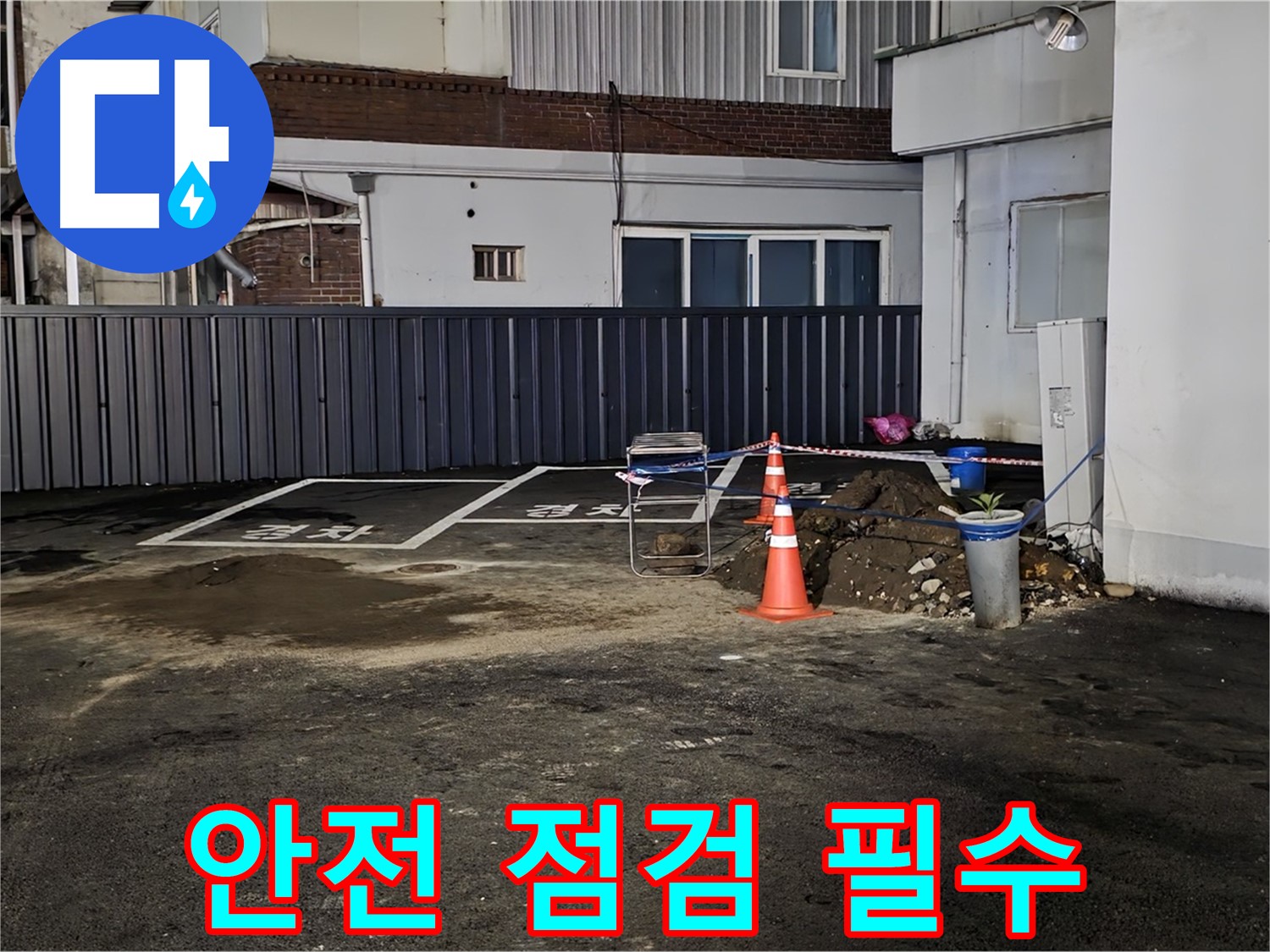 철원 서면 주차장 누수 - 안전을 최우선으로 작업 준비 - 주변 정리 정돈 및 안전 장비 점검 완료