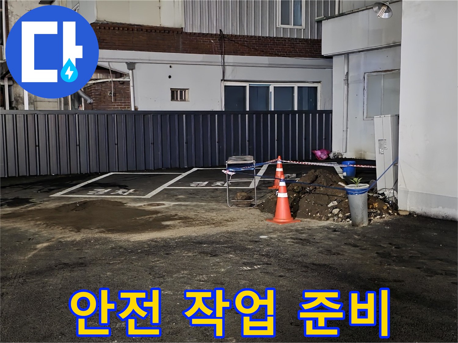 철원 서면 주차장 누수 - 안전을 최우선으로 작업 준비 - 주변 정리 정돈 및 안전 점검 완료
