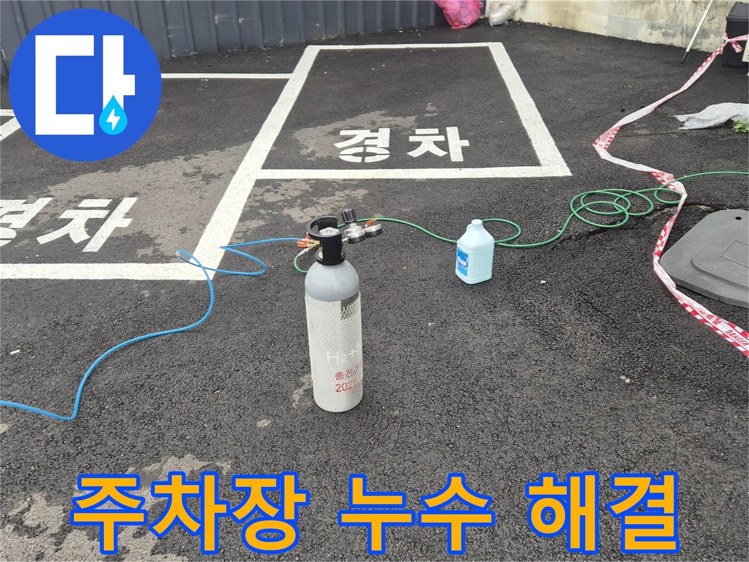 철원 서면 주차장 누수 - 원인 분석부터 완벽한 해결까지 책임지고 마무리합니다.