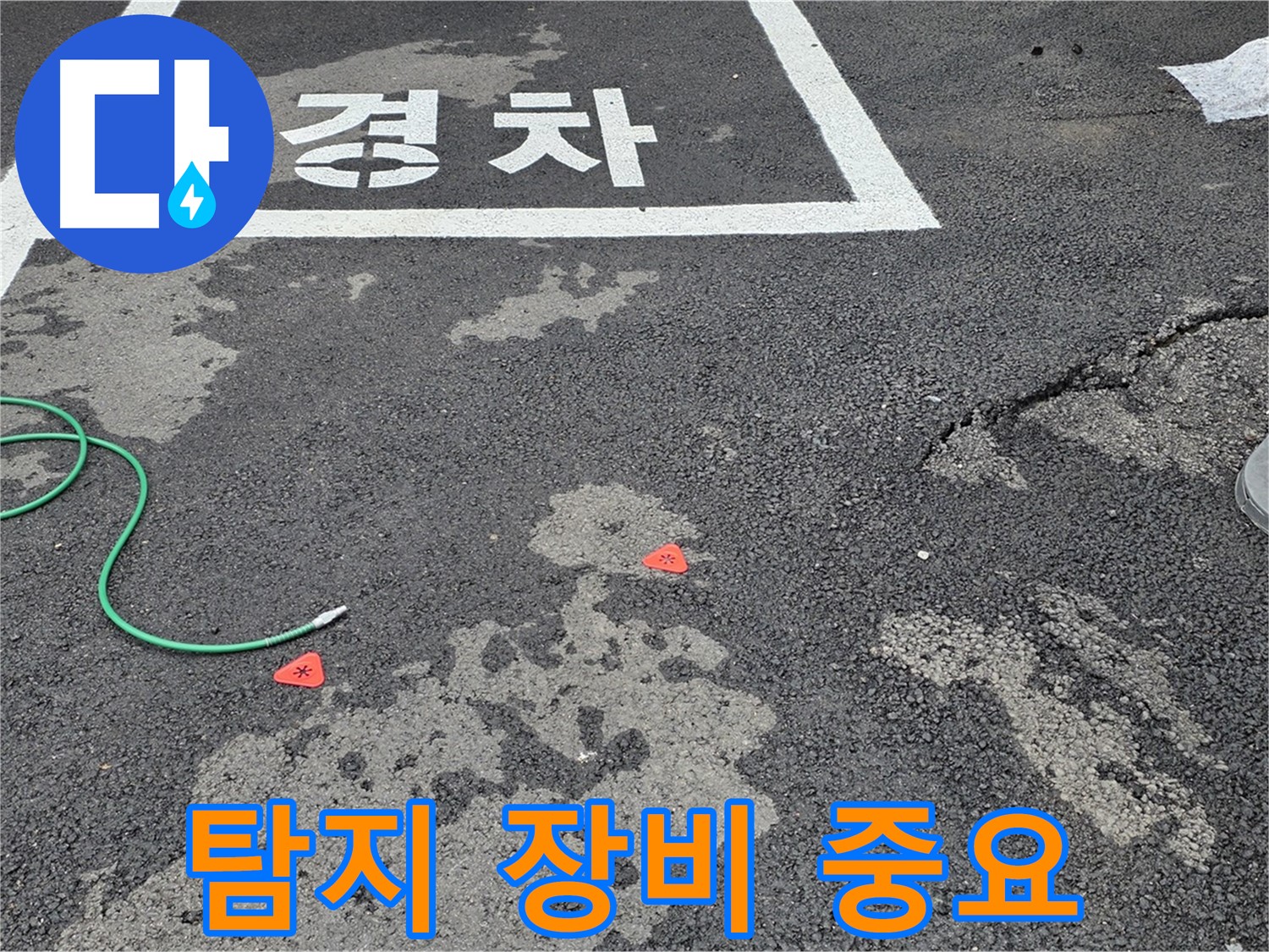 철원 서면 주차장 누수 - 정확한 누수 탐지를 위한 최첨단 장비의 중요성을 알려드립니다.