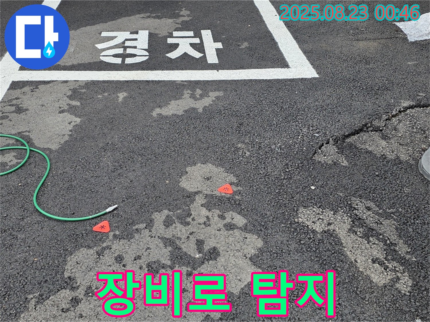 철원 서면 주차장 누수 - 첨단 장비를 사용하여 정확하게 누수 위치를 탐지합니다.