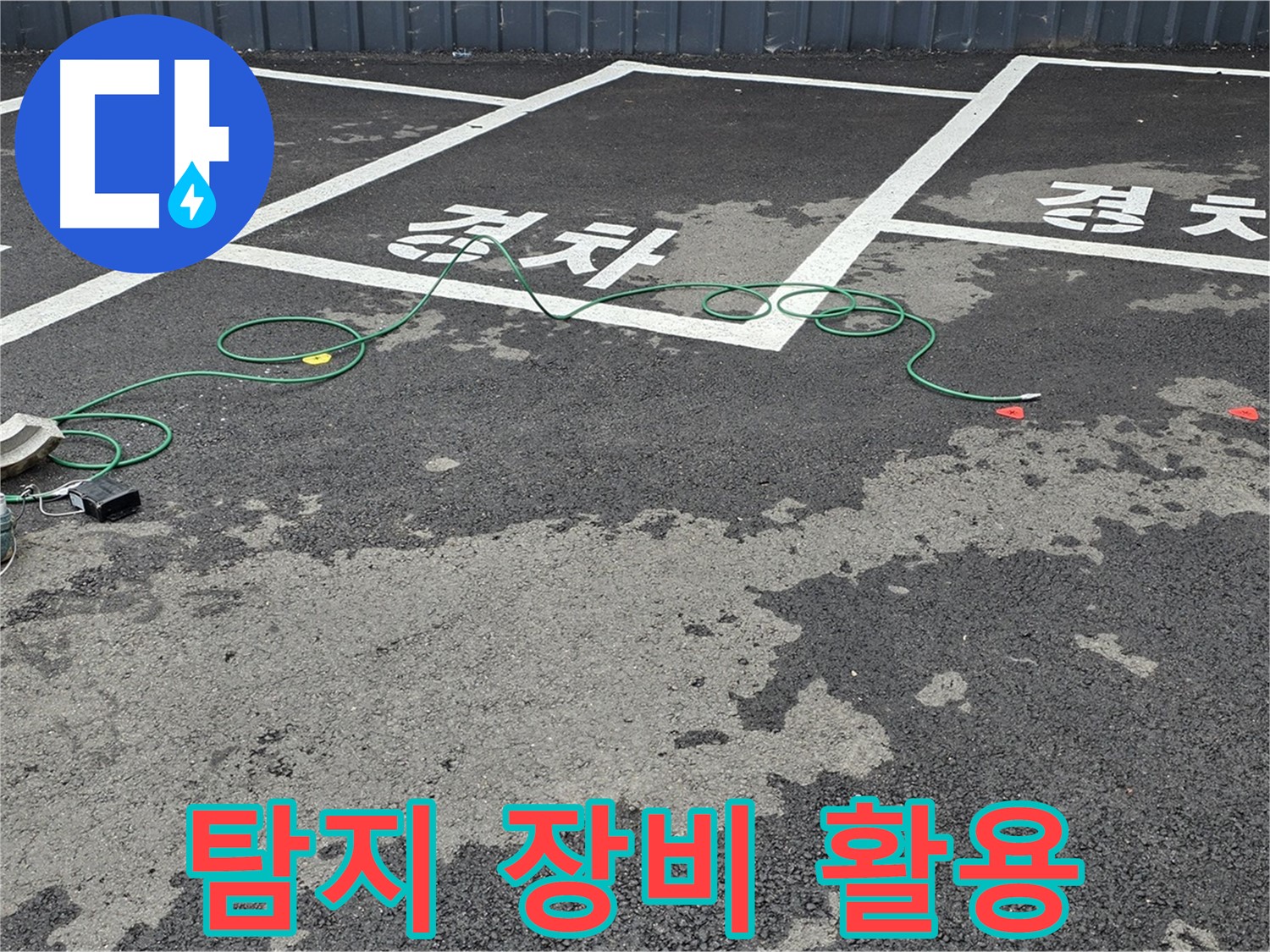 철원 서면 주차장에서 누수 탐지 장비를 활용하여 누수 위치를 정확히 찾아내는 모습입니다.