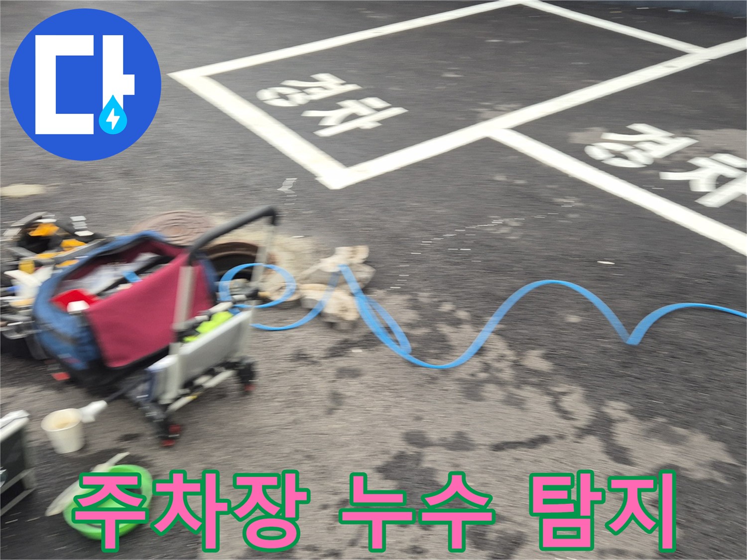 철원 와수2리 주차장 누수탐지 - 전문 장비로 꼼꼼하게 누수 지점을 찾고 있습니다.