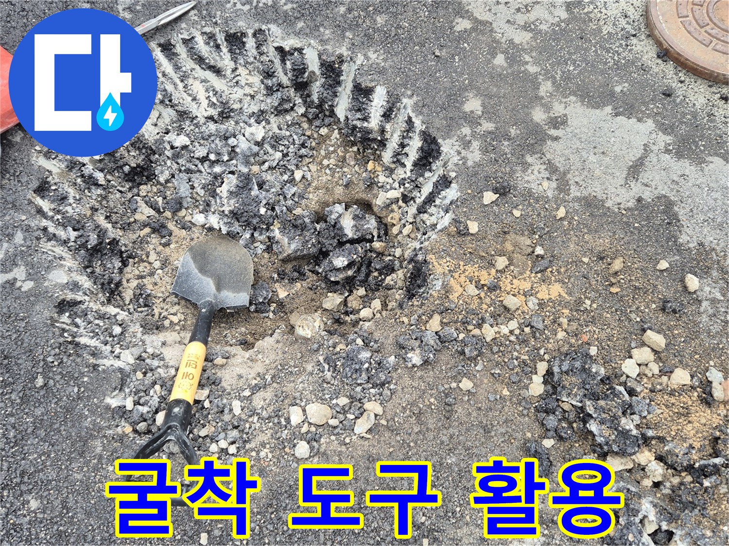 철원 와수리 누수 - 굴착 작업 도구를 활용하여 서면에서 정밀한 누수 지점 탐색 과정을 진행하고 있습니다.