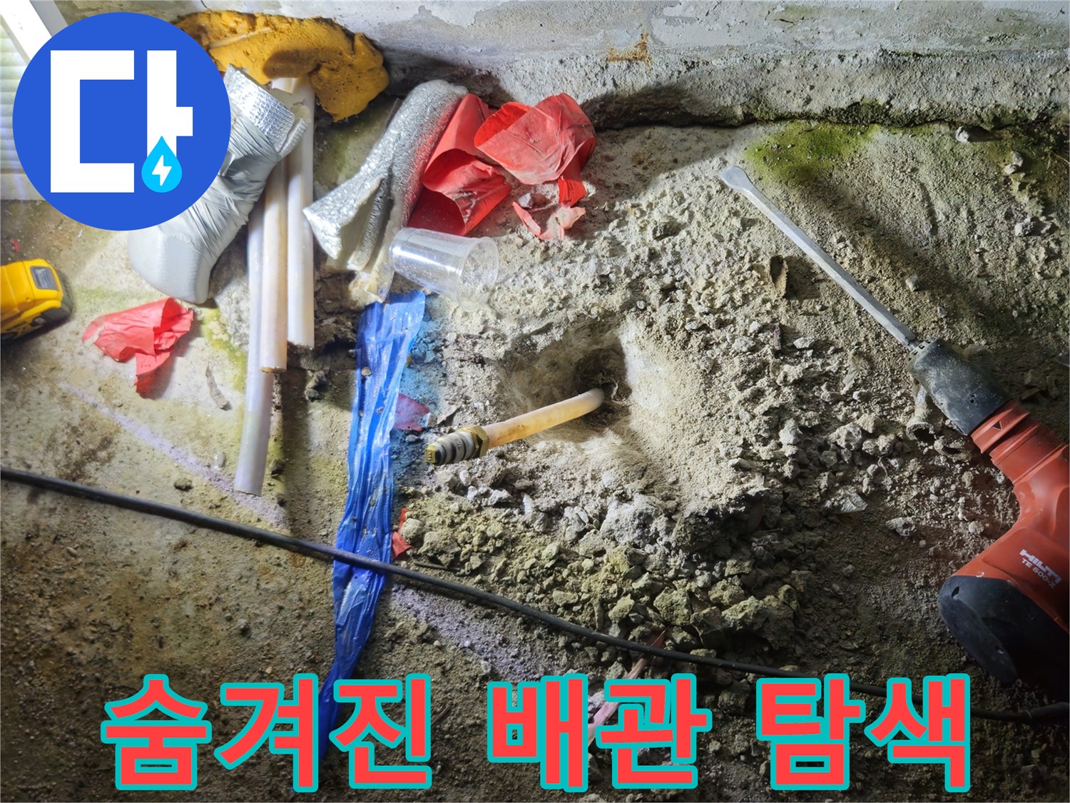 철원 와수리 누수 - 깊숙한 곳에 숨겨진 배관을 찾고 있습니다.
