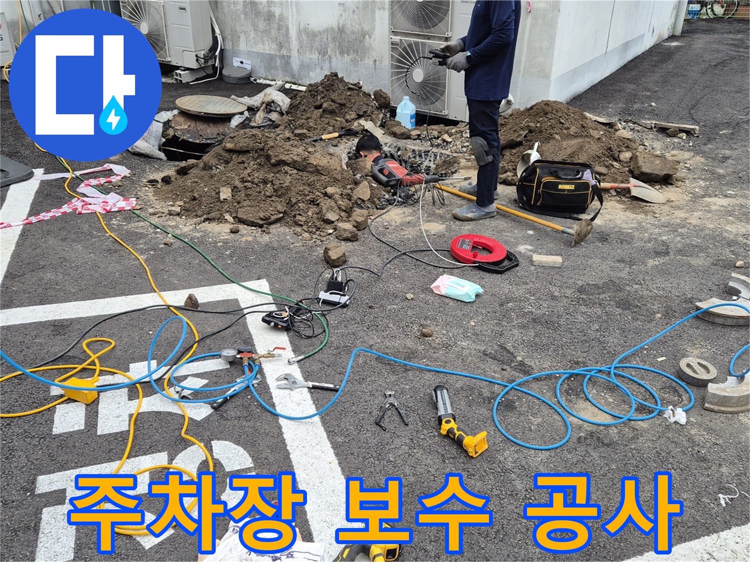 철원 와수리 누수 - 꼼꼼한 보수 공사로 주차장 누수 완벽하게 해결