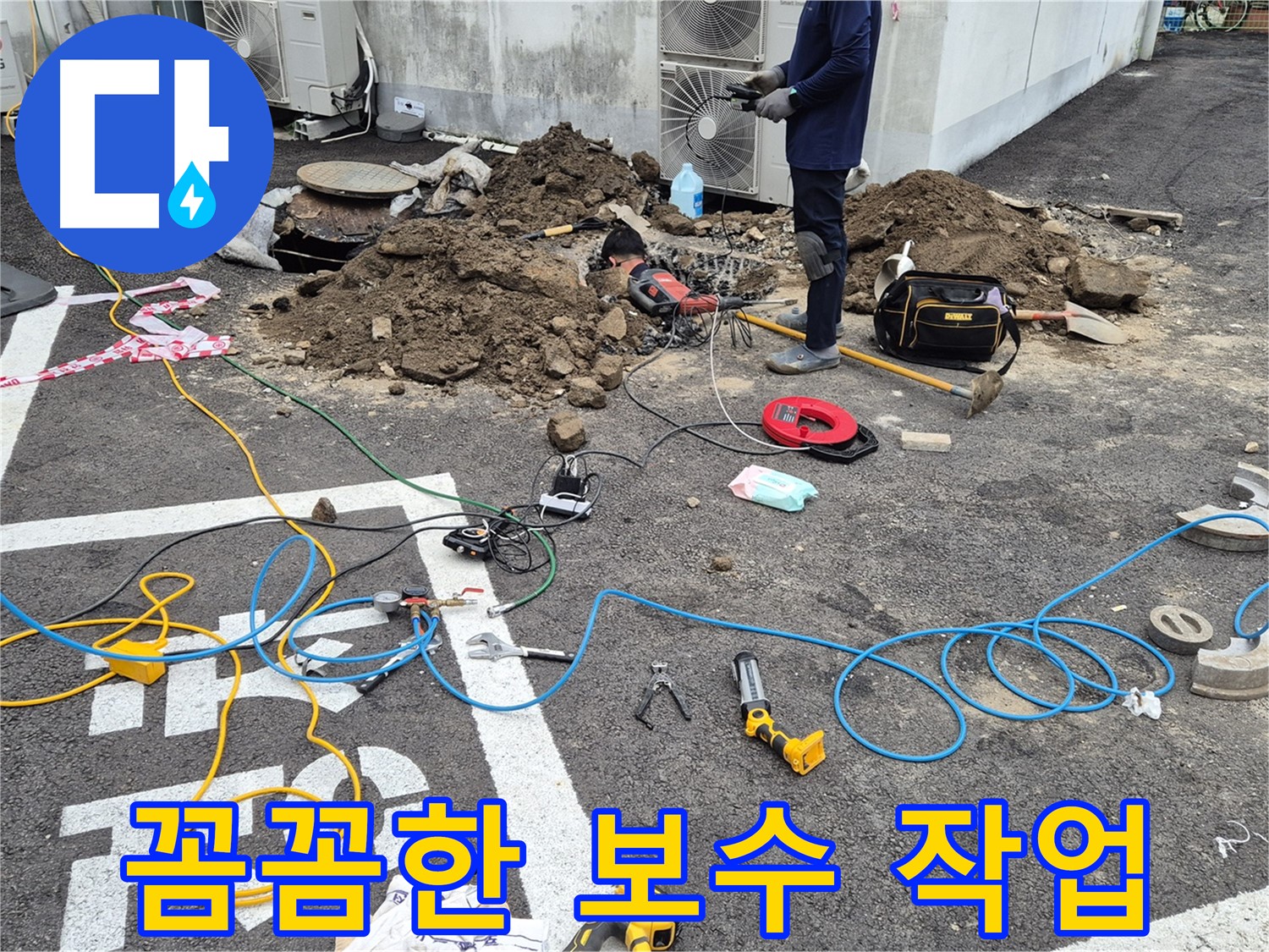 철원 와수리 누수 - 꼼꼼한 보수 작업으로 누수 문제 완벽하게 해결