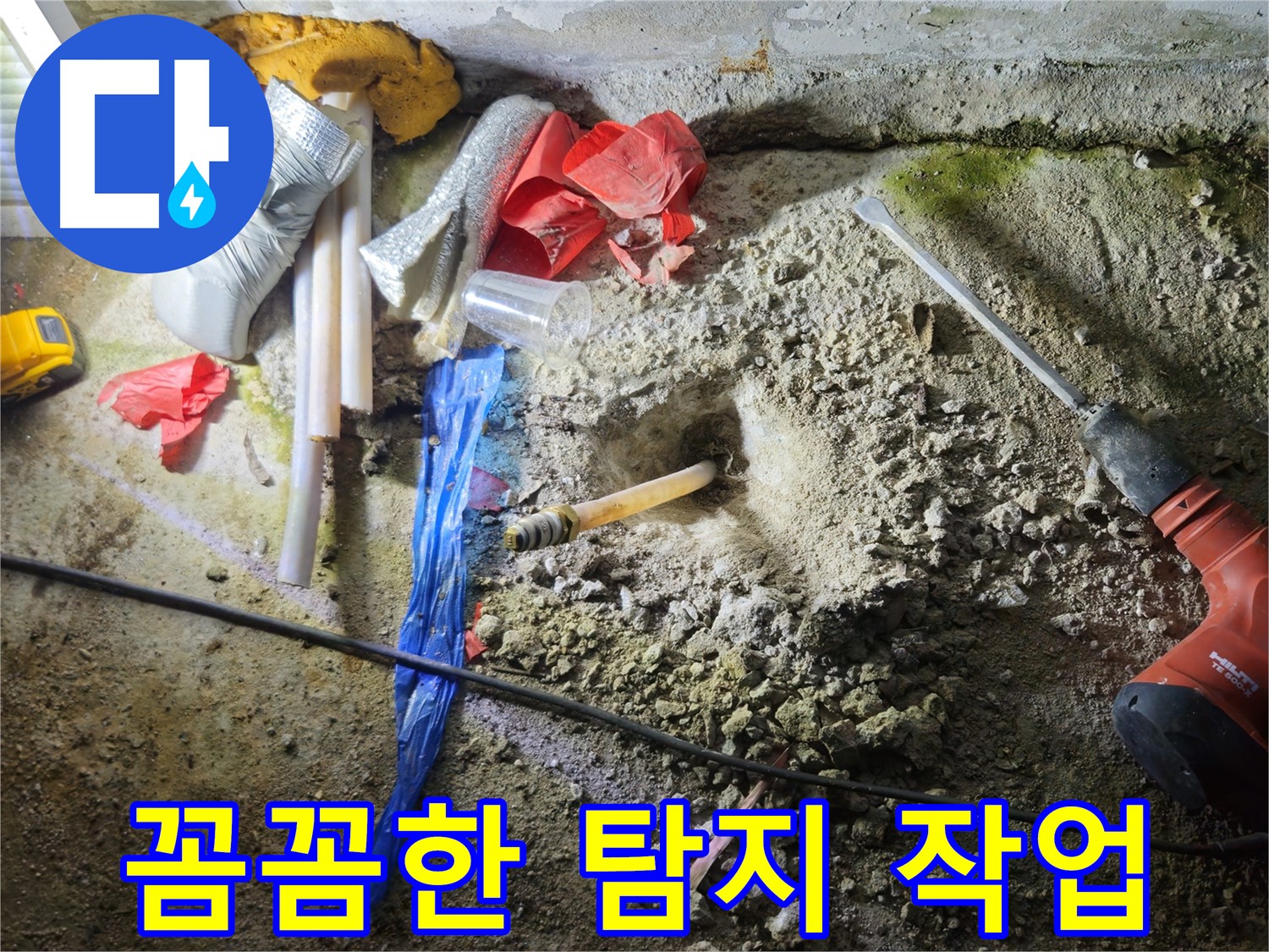 철원 와수리 누수 - 꼼꼼한 탐지 작업으로 숨겨진 누수까지 찾아냅니다.