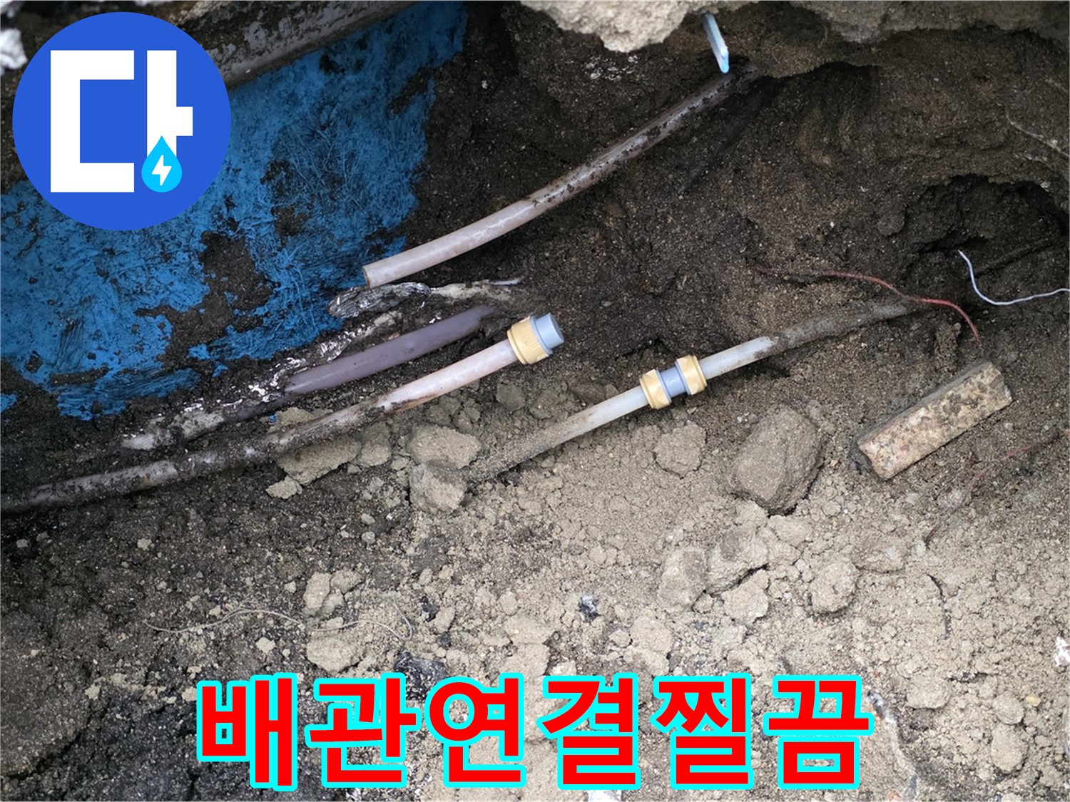 철원 와수리 누수 - 낡은 배관 연결 부위 누수, 꼼꼼하게 다시 조임