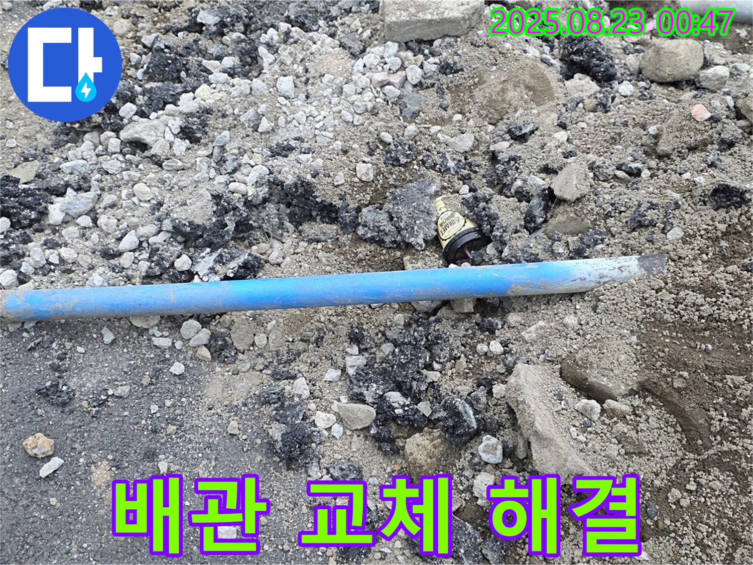철원 와수리 누수 - 낡은 배관을 새 배관으로 교체하여 누수를 해결했습니다 - 이제 안심하세요!