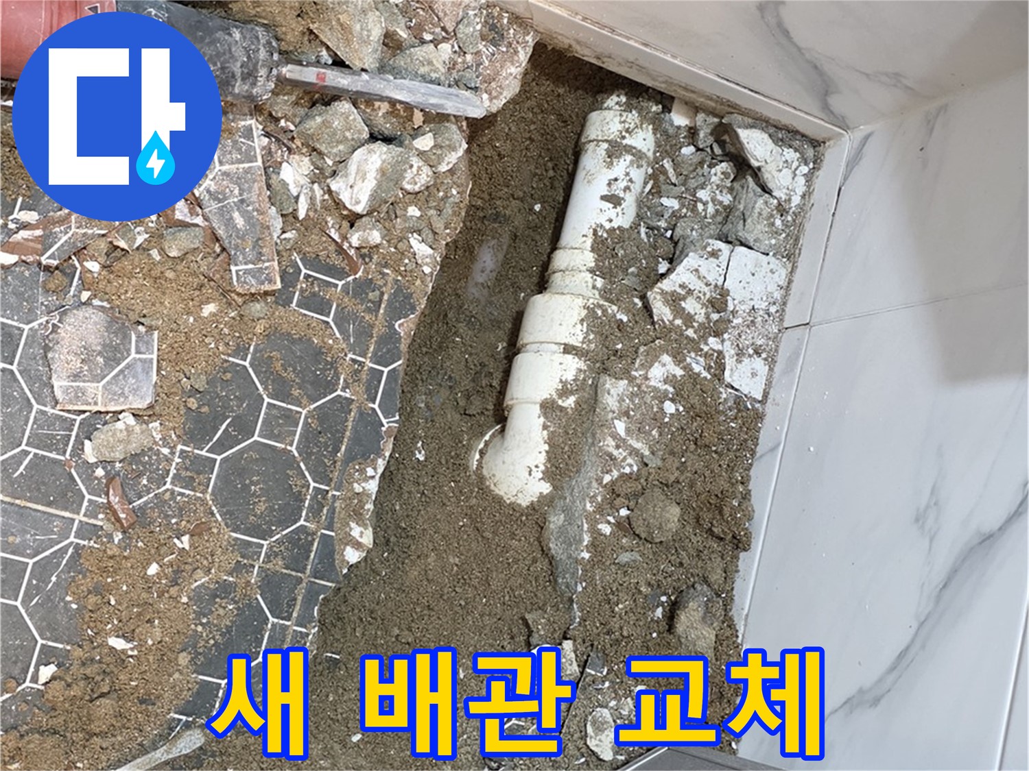 철원 와수리 누수 - 낡은 배관을 제거하고 새 배관으로 교체하는 작업