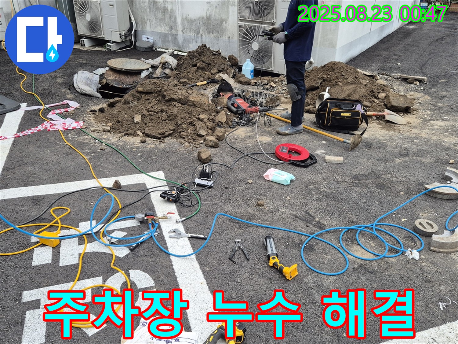 철원 와수리 누수 - 넓은 주차장 누수, 첨단 장비와 숙련된 기술로 완벽하게 해결