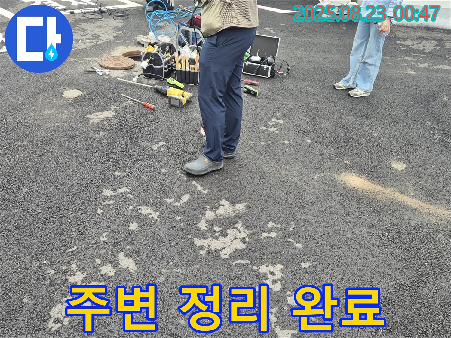 철원 와수리 누수 - 누수 부위 주변 정리 및 공사 준비 완료