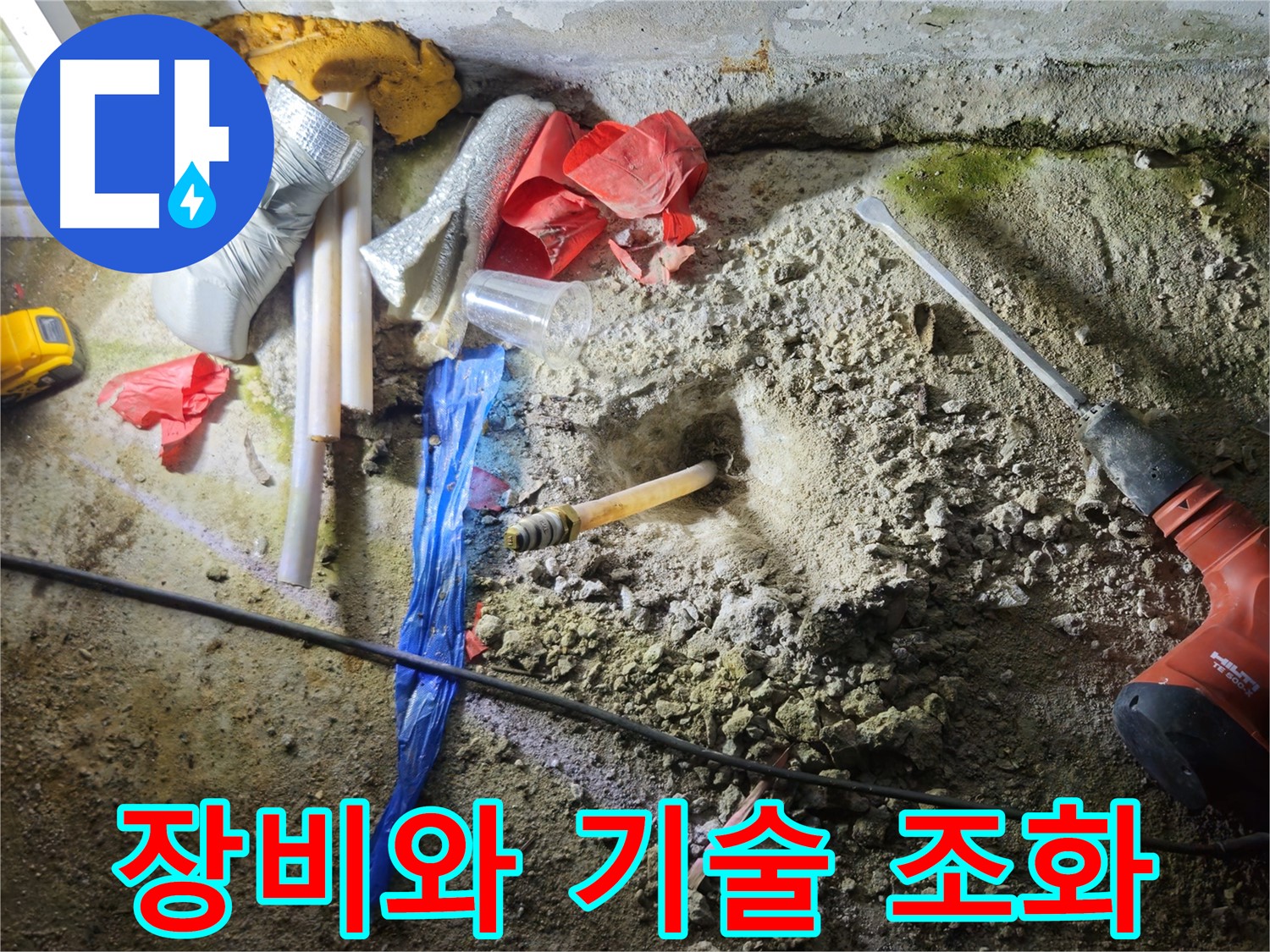 철원 와수리 누수 - 누수 탐지 장비와 기술의 완벽한 조화로 누수를 해결합니다.