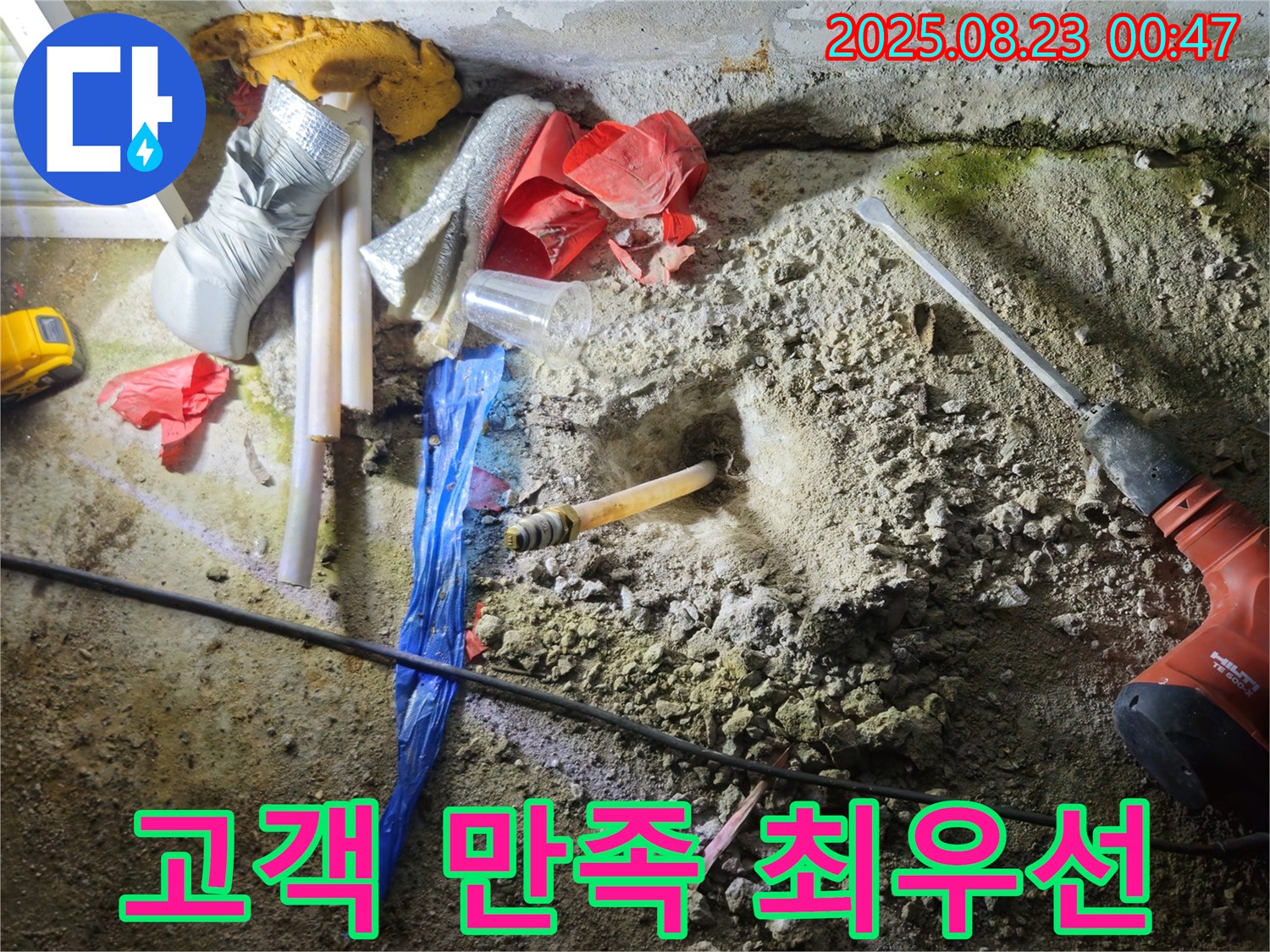 철원 와수리 누수 - 누수 해결 후 고객 만족도 최우선