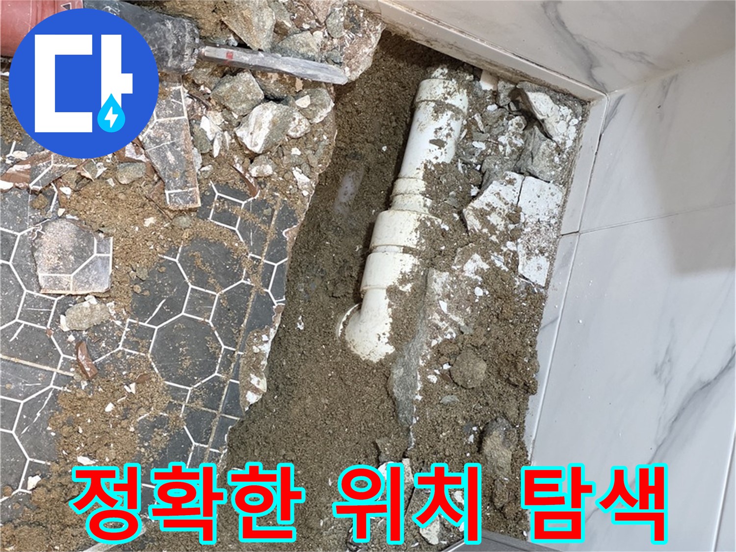 철원 와수리 누수 - 누수와의 숨바꼭질에서 승리하기 위해 정확한 위치를 찾아내는 누수 전문가