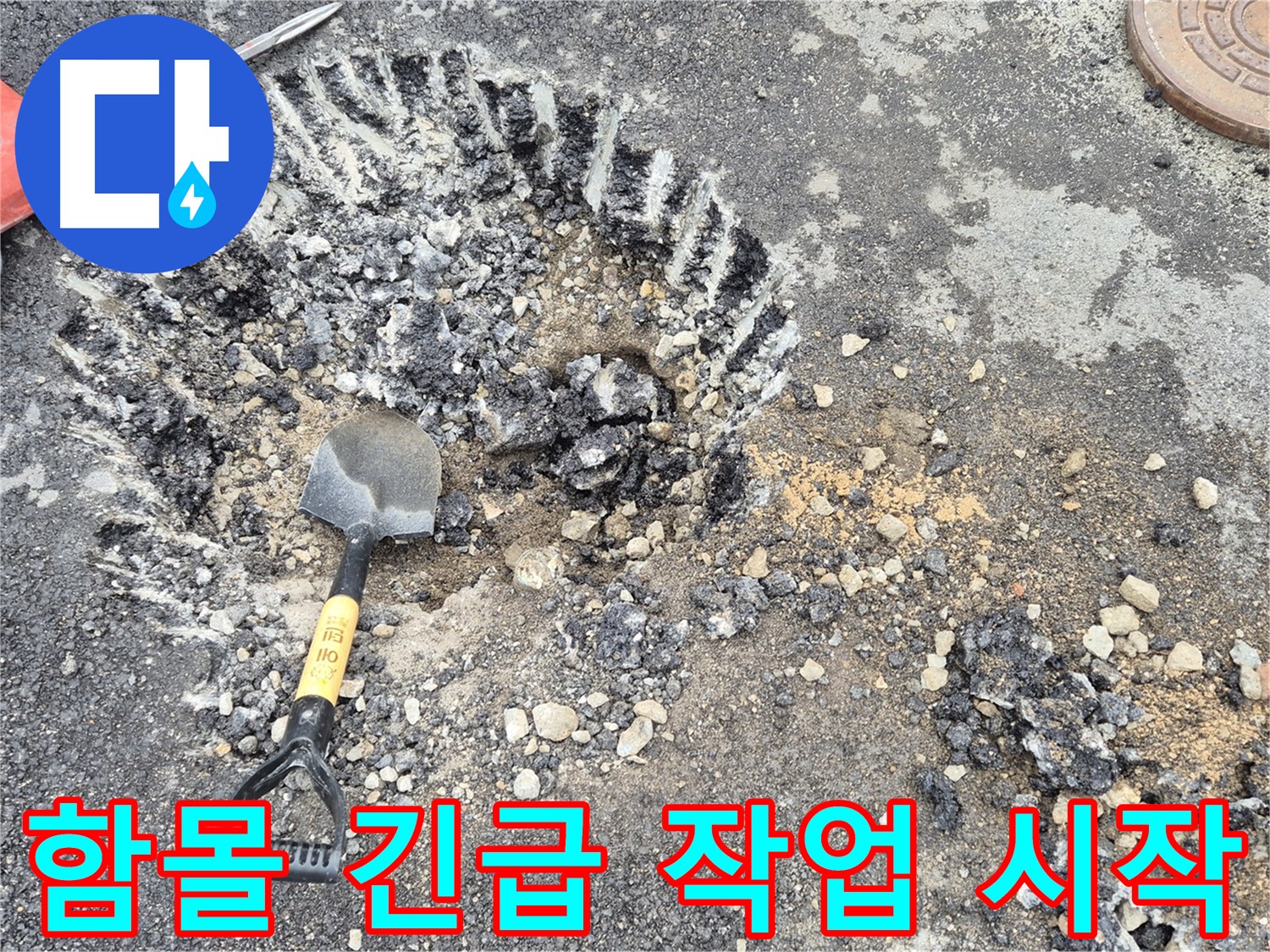 철원 와수리 누수 - 도로 함몰 긴급 상황에서 안전 굴착 준비를 마치고 작업을 시작했습니다.