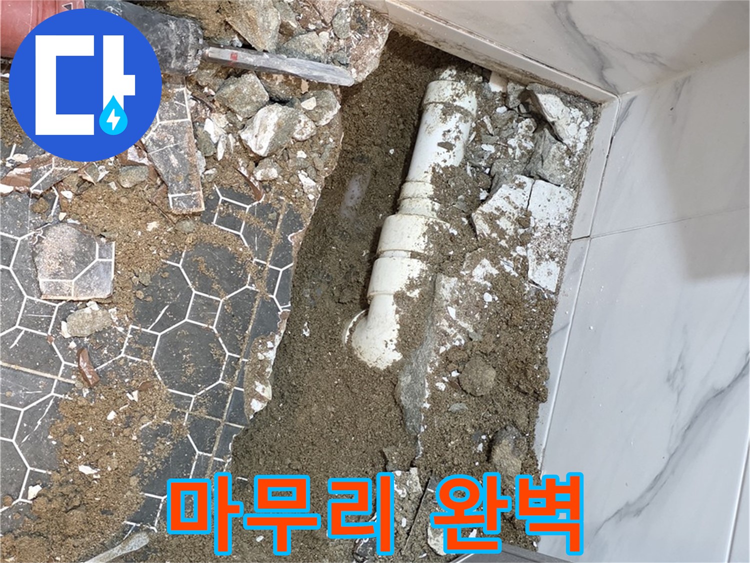 철원 와수리 누수 - 뒷마무리까지 완벽하게 책임지는 누수 전문가