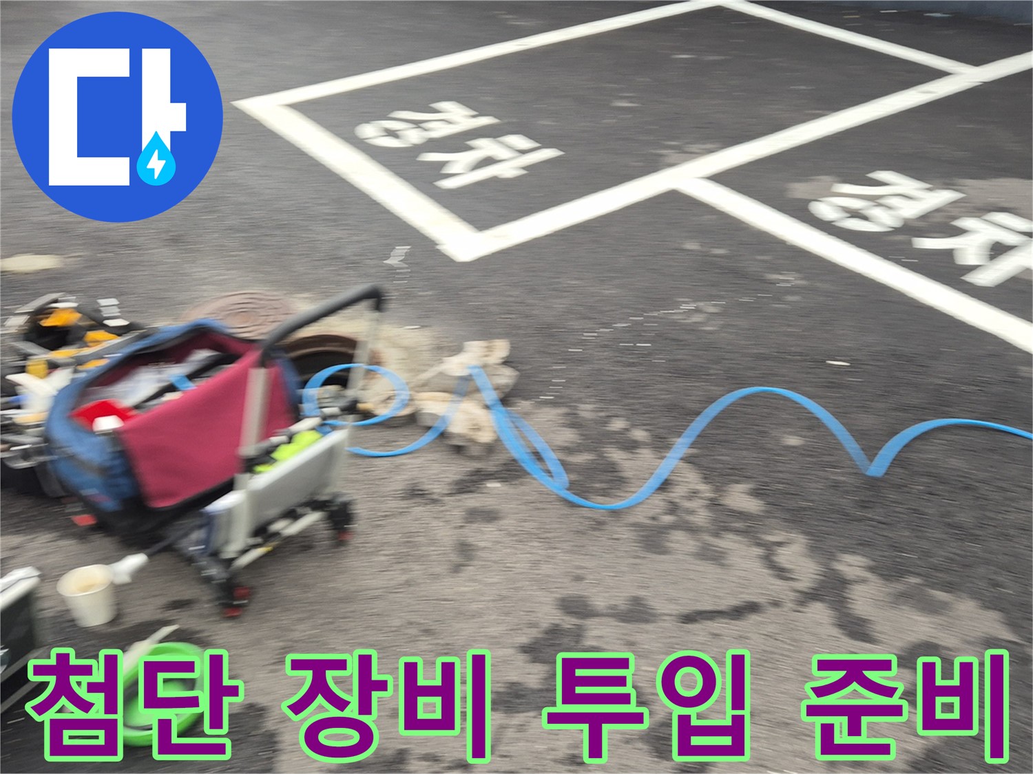 철원 와수리 누수 - 맨홀 내부 누수를 해결하기 위해 첨단 장비들을 투입할 준비를 마쳤습니다.