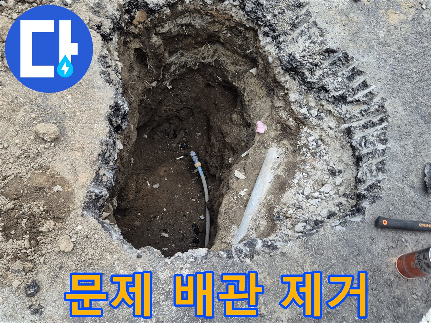 철원 와수리 누수 - 문제 배관 제거, 새 배관 교체 준비 완료! 든든합니다!