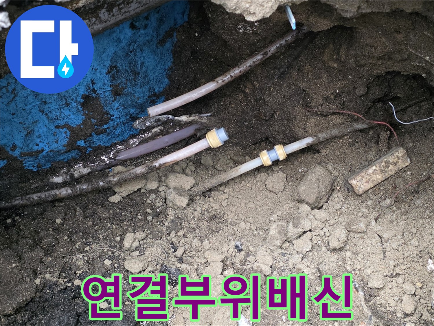 철원 와수리 누수 - 배관 연결 부위 누수, 꼼꼼한 재연결