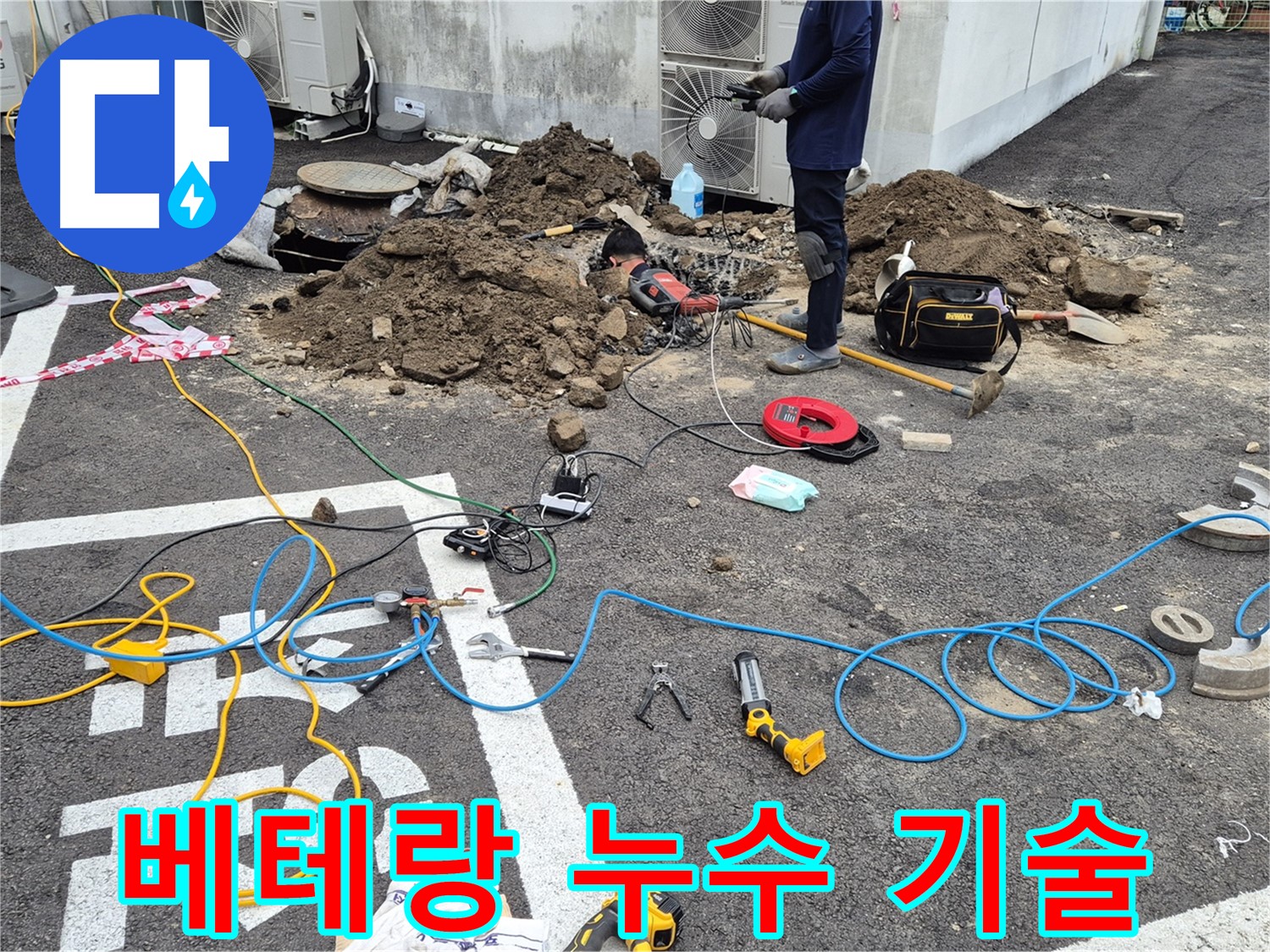 철원 와수리 누수 - 베테랑 기술자의 숙련된 노하우로 누수 문제 해결
