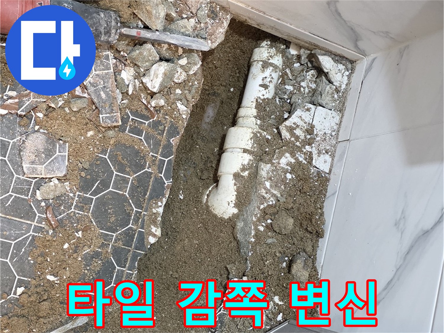 철원 와수리 누수 - 새 타일로 감쪽같이 변신한 누수 해결 현장