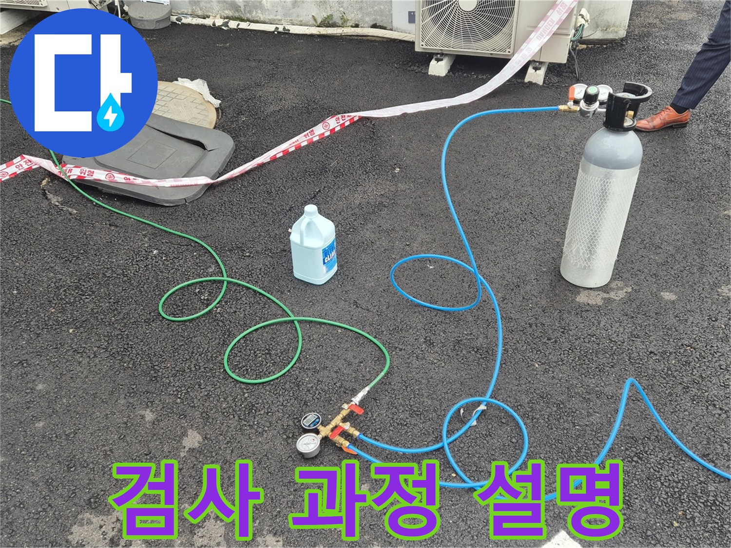 철원 와수리 누수 - 옥상에서 질소 가압 검사 후, 고객님께 검사 과정을 자세히 설명드리고 있습니다.