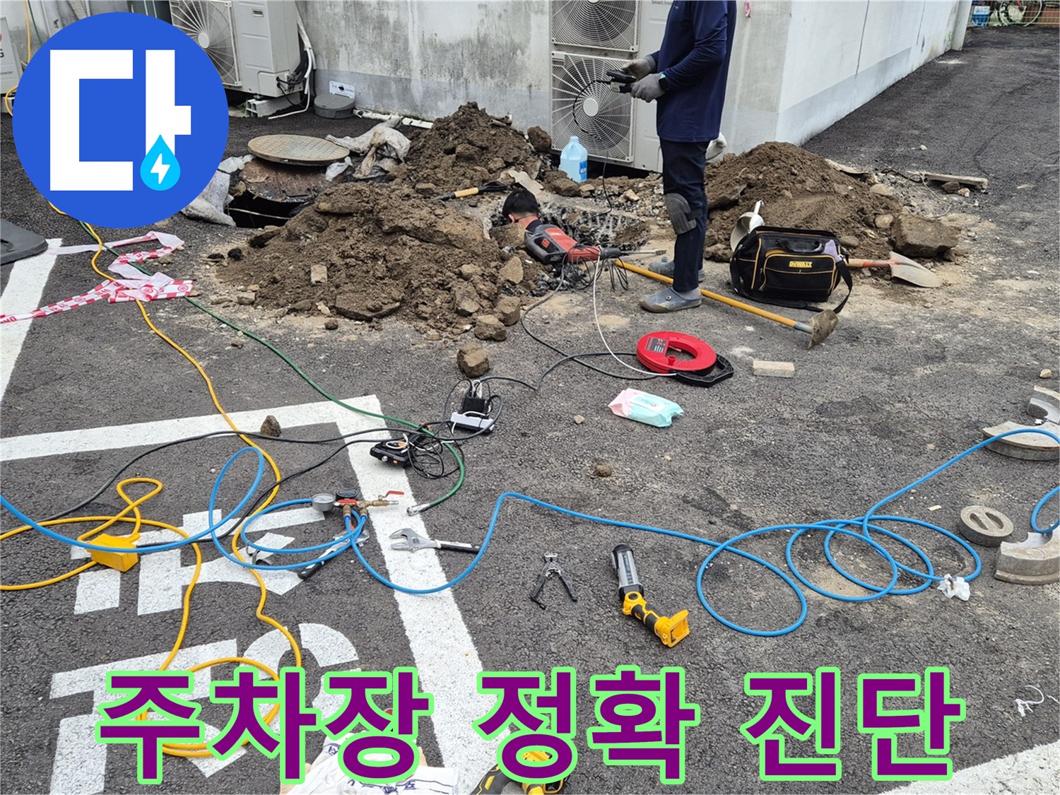 철원 와수리 누수 - 정확한 누수 진단을 통해 주차장 누수 문제 해결