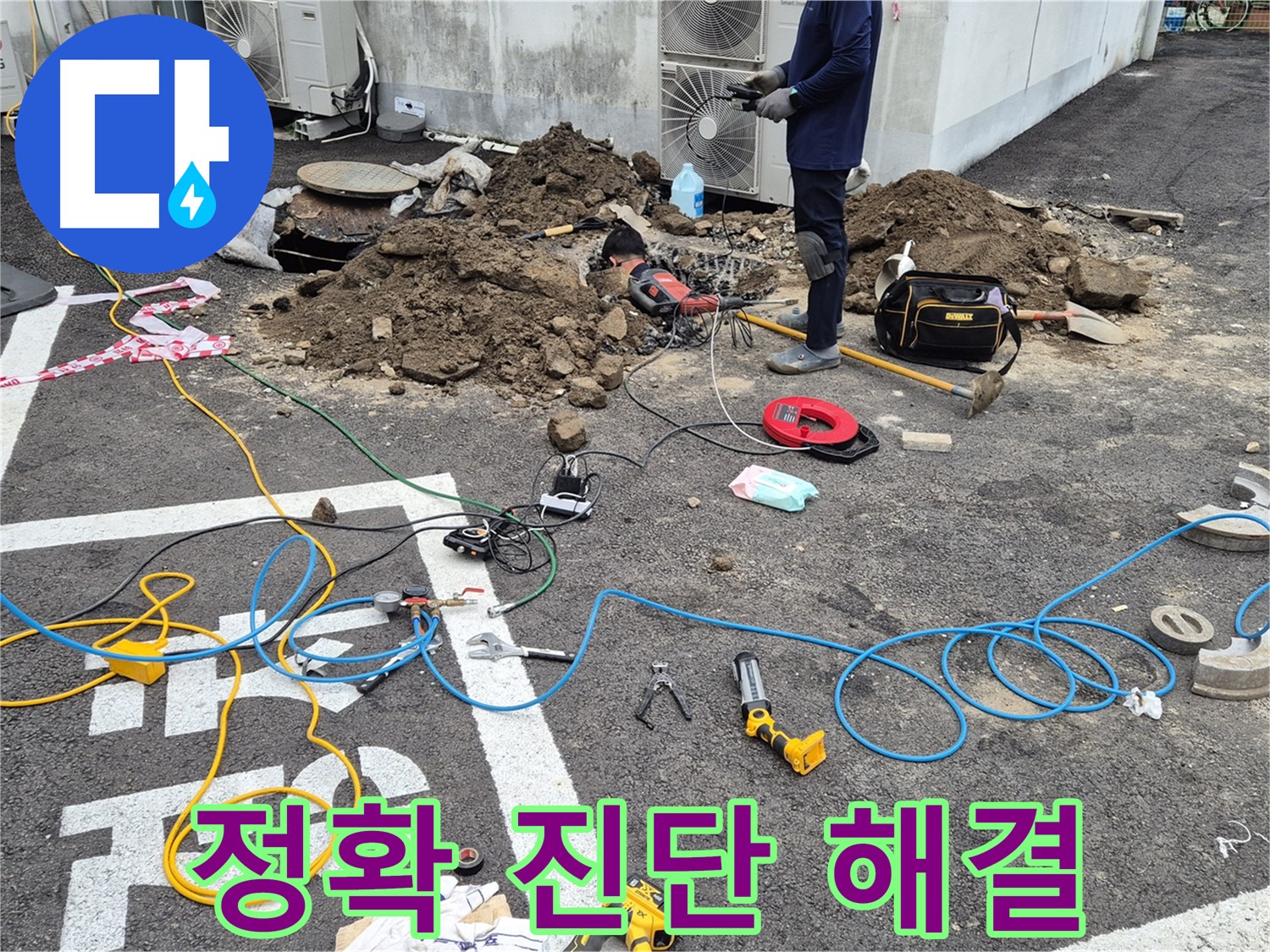철원 와수리 누수 - 정확한 진단, 빠른 해결, 합리적인 비용으로 주차장 누수 해결