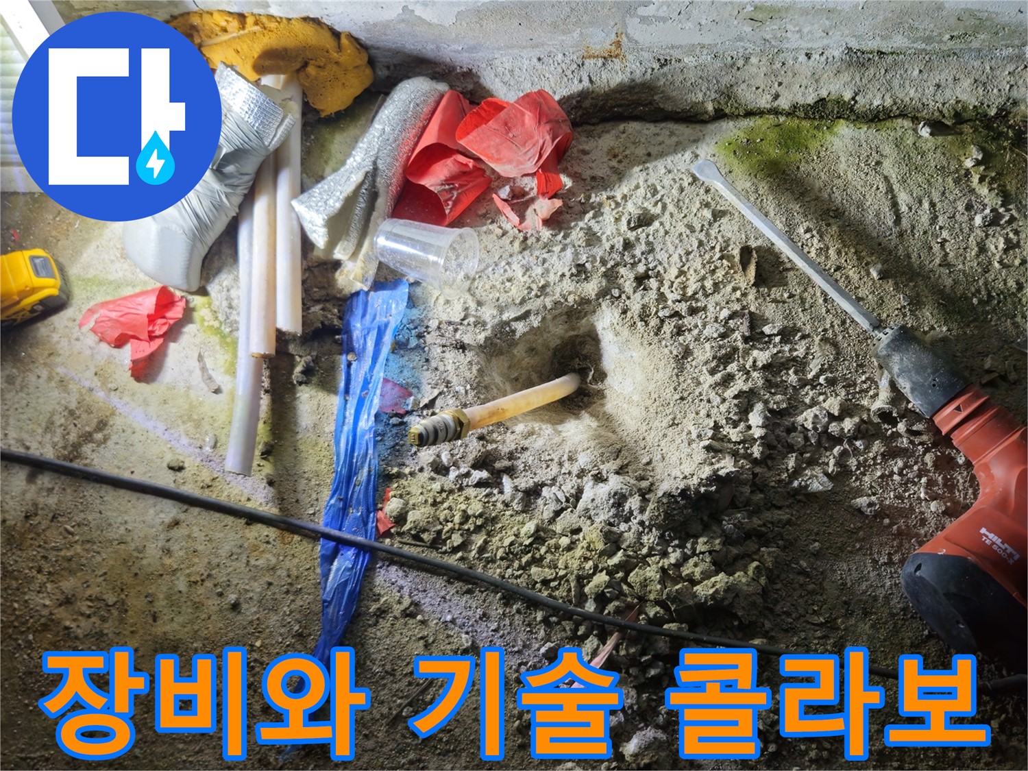 철원 와수리 누수 - 첨단 장비와 숙련된 기술로 누수를 해결합니다.