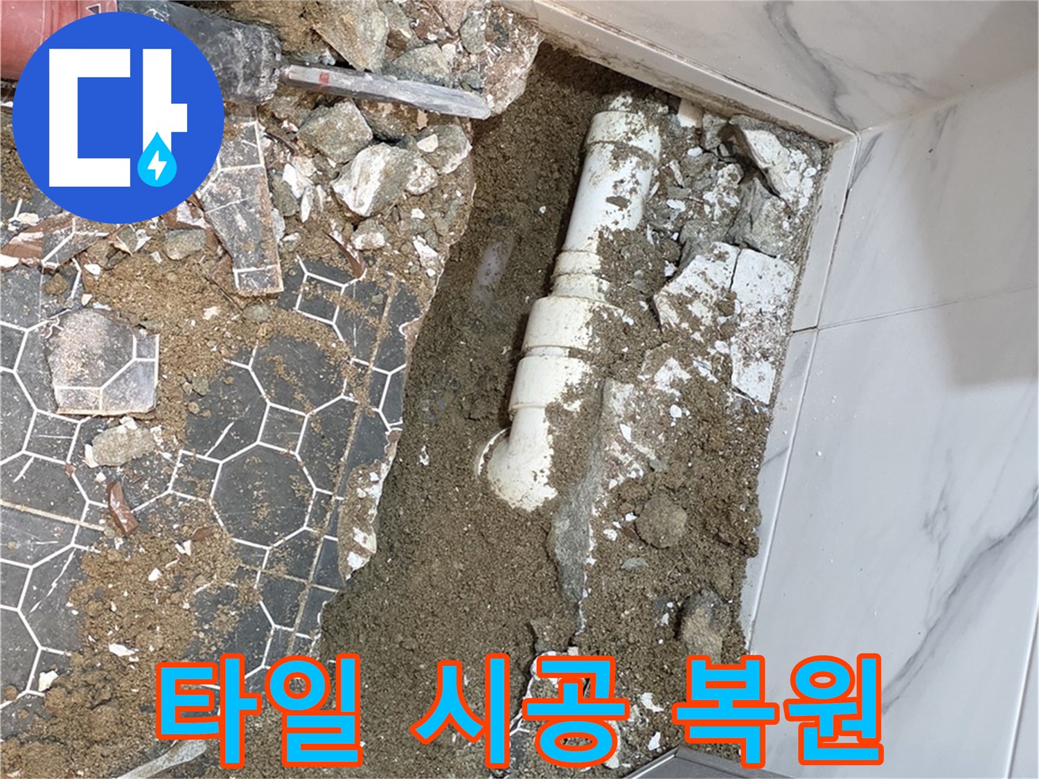 철원 와수리 누수 - 타일 시공으로 완벽하게 복원하는 누수 전문가