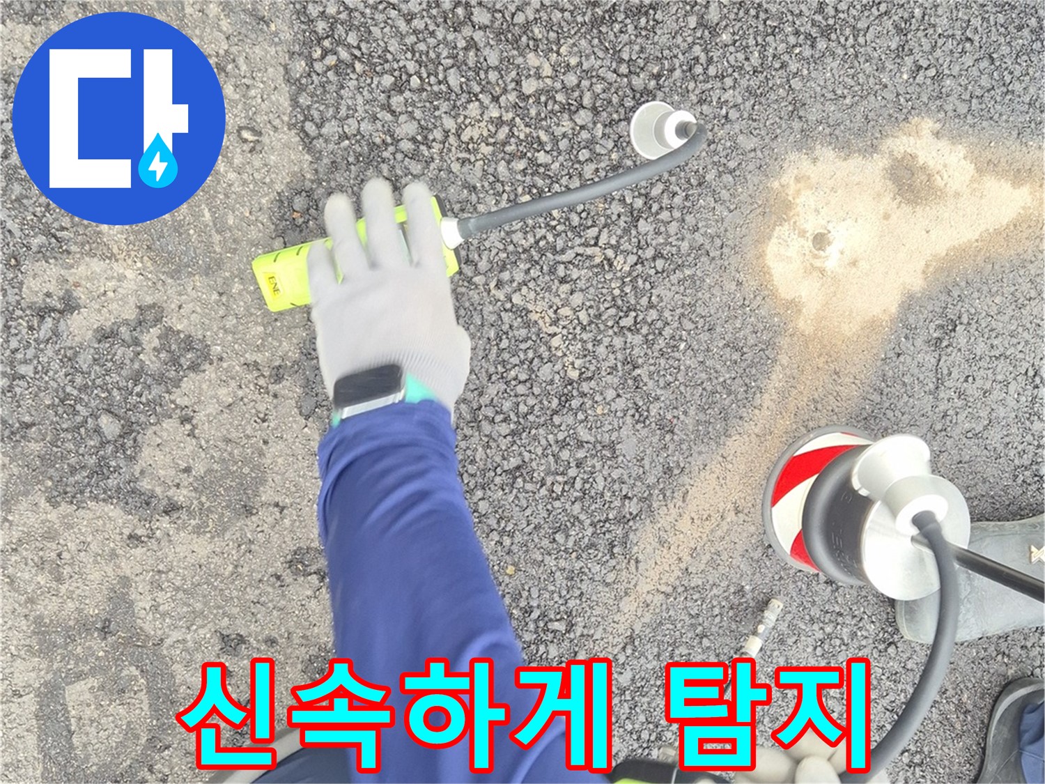 철원 와수리 누수 탐지 - 가스 탐지 장비로 도로 누수를 신속하게 탐지하는 모습