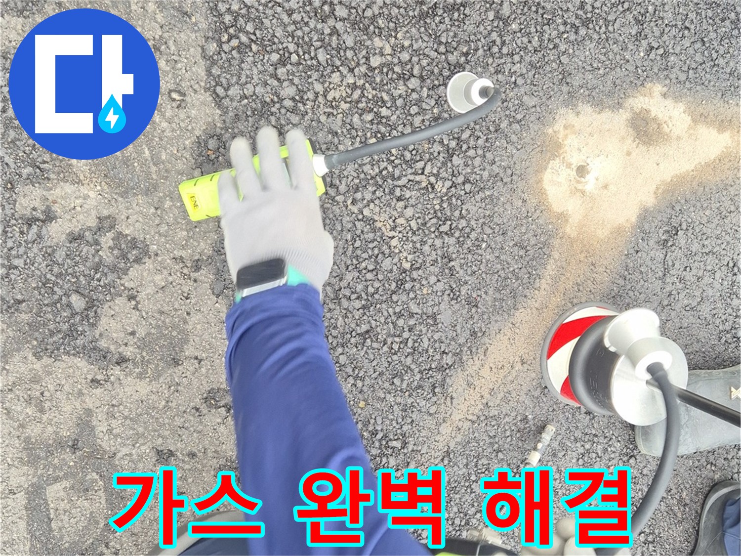 철원 와수리 누수 탐지 - 가스 탐지 장비로 도로 누수를 완벽하게 해결하는 모습
