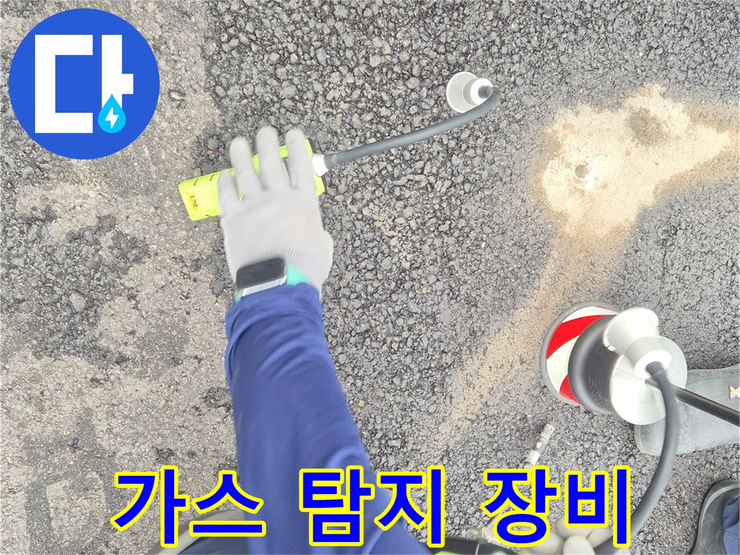 철원 와수리 누수 탐지 - 가스 탐지 장비를 사용하여 누수 지점을 탐지하는 모습