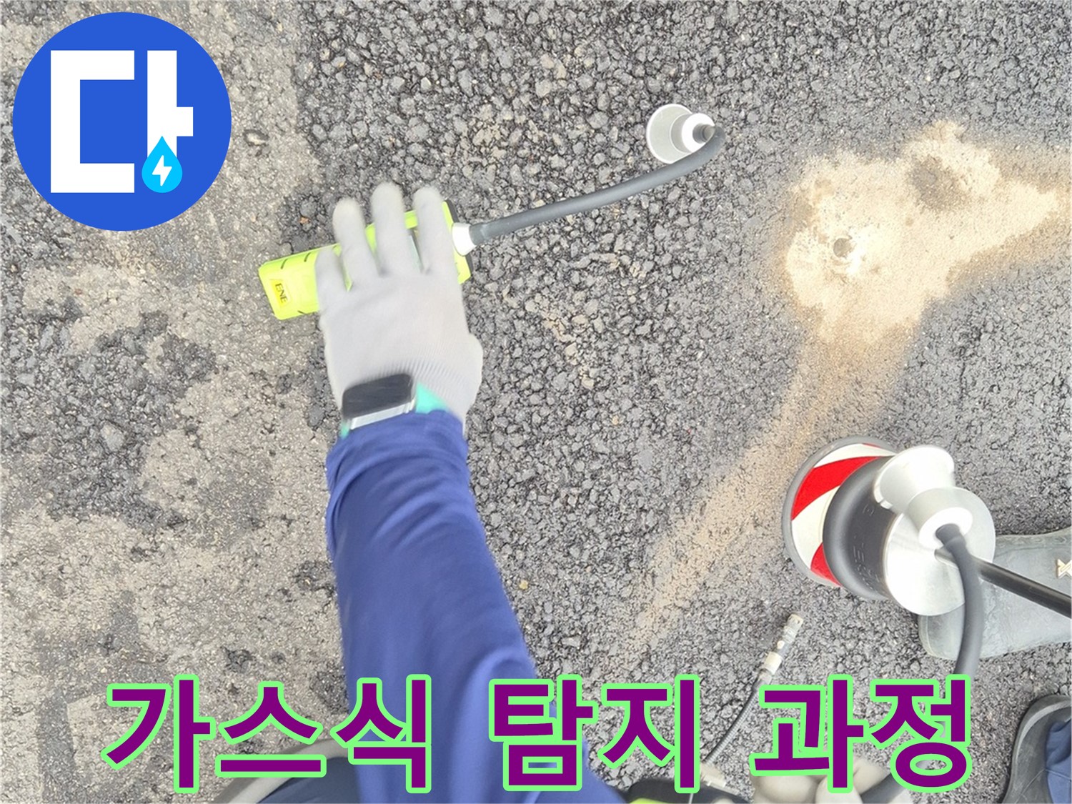 철원 와수리 누수 탐지 - 가스식 탐지 과정을 자세히 보여주는 사진